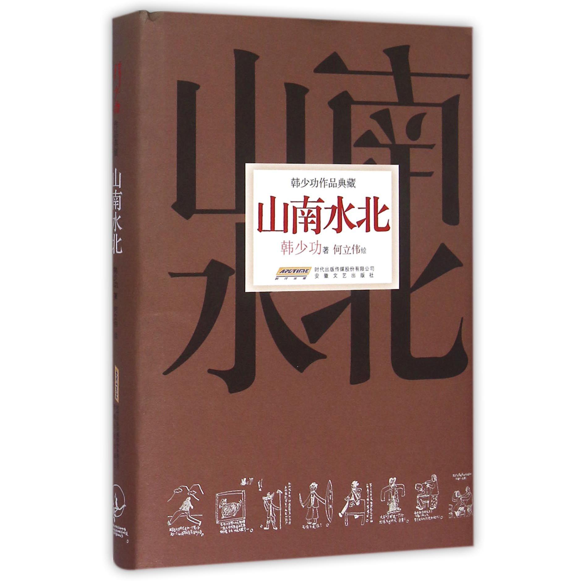 山南水北(韩少功作品典藏)(精)