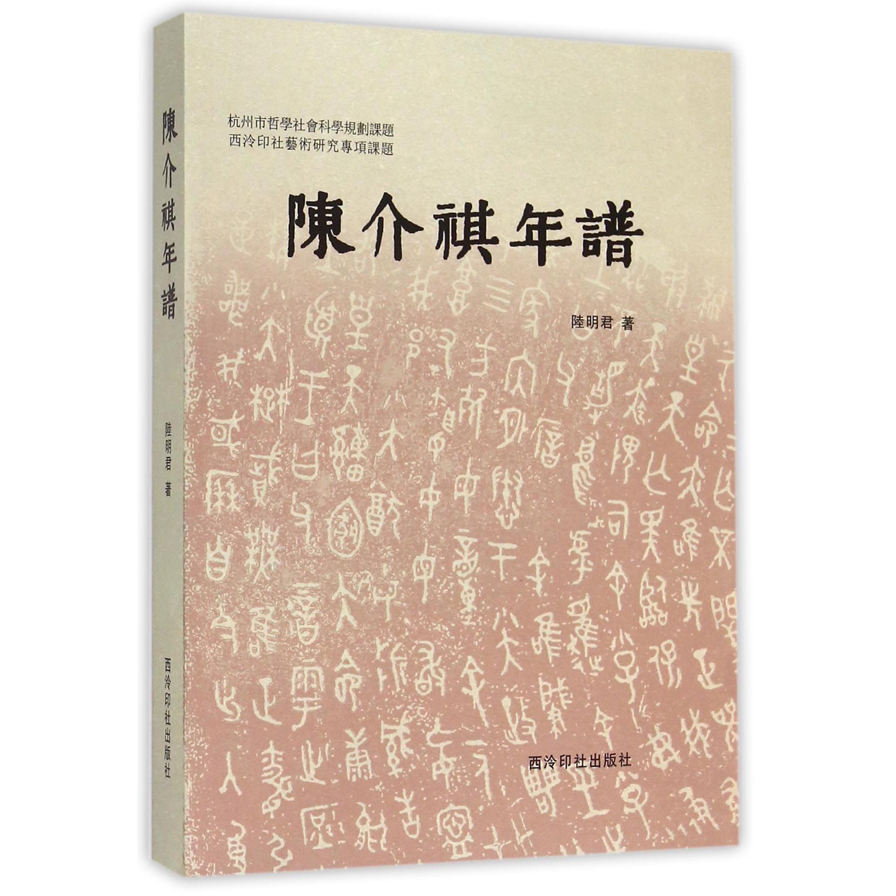 陈介祺年谱