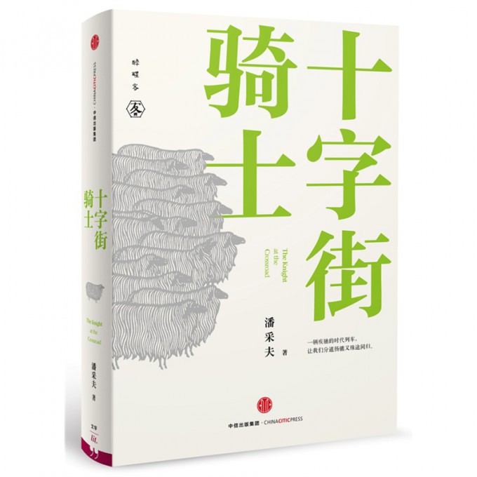 十字街骑士(醉醒客)(精)