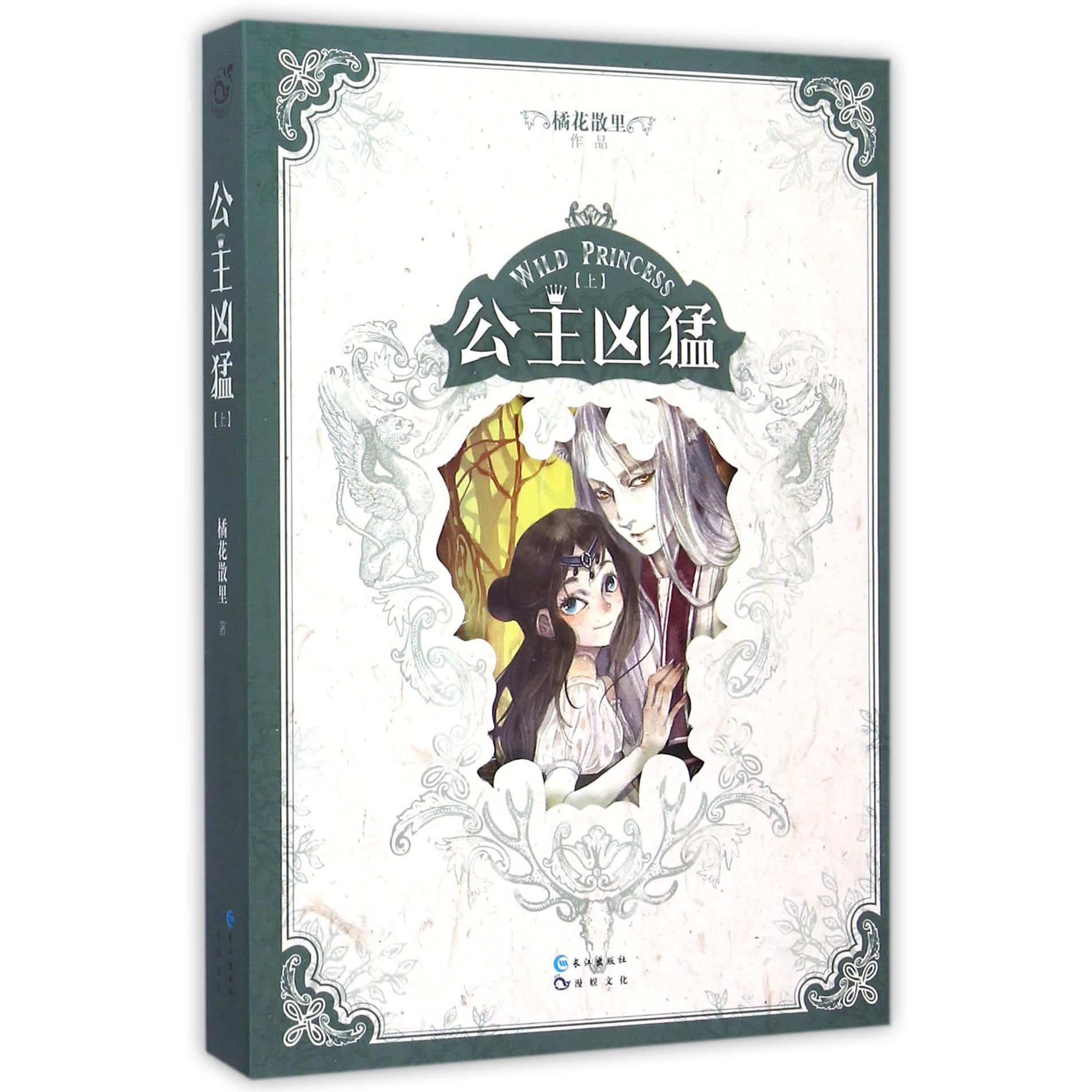 公主凶猛(上)