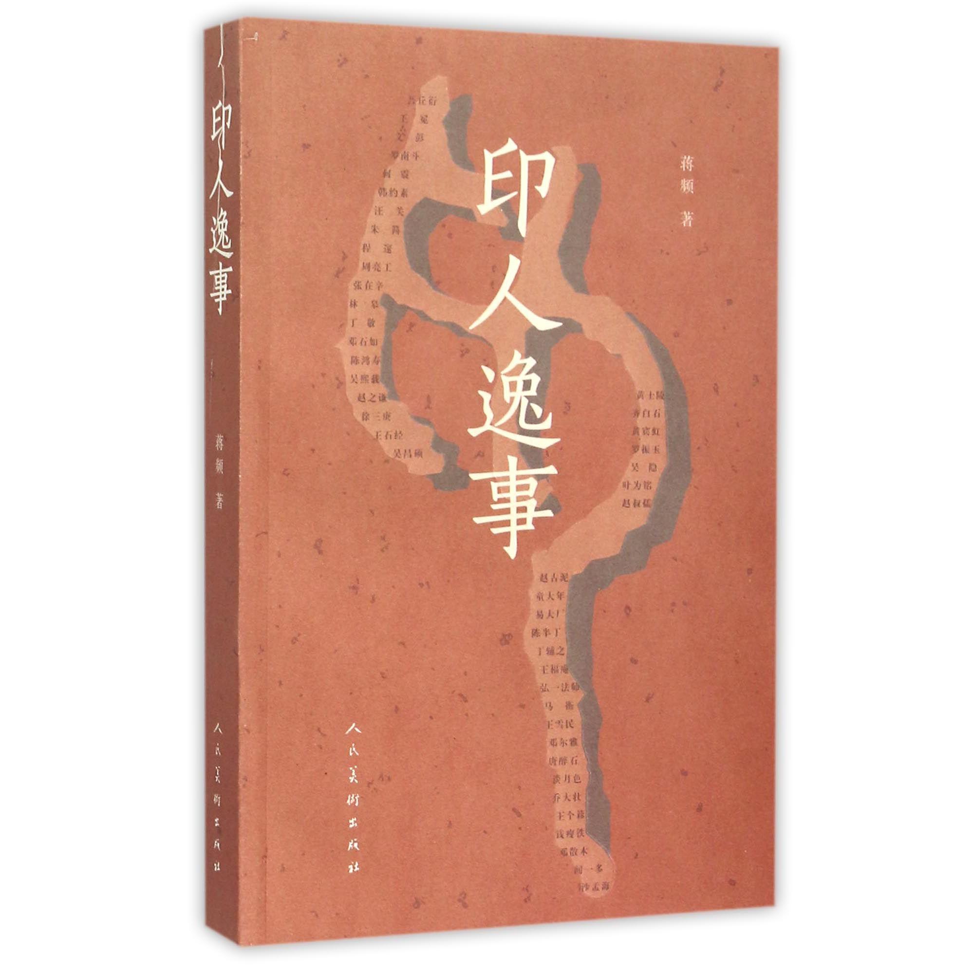 印人逸事