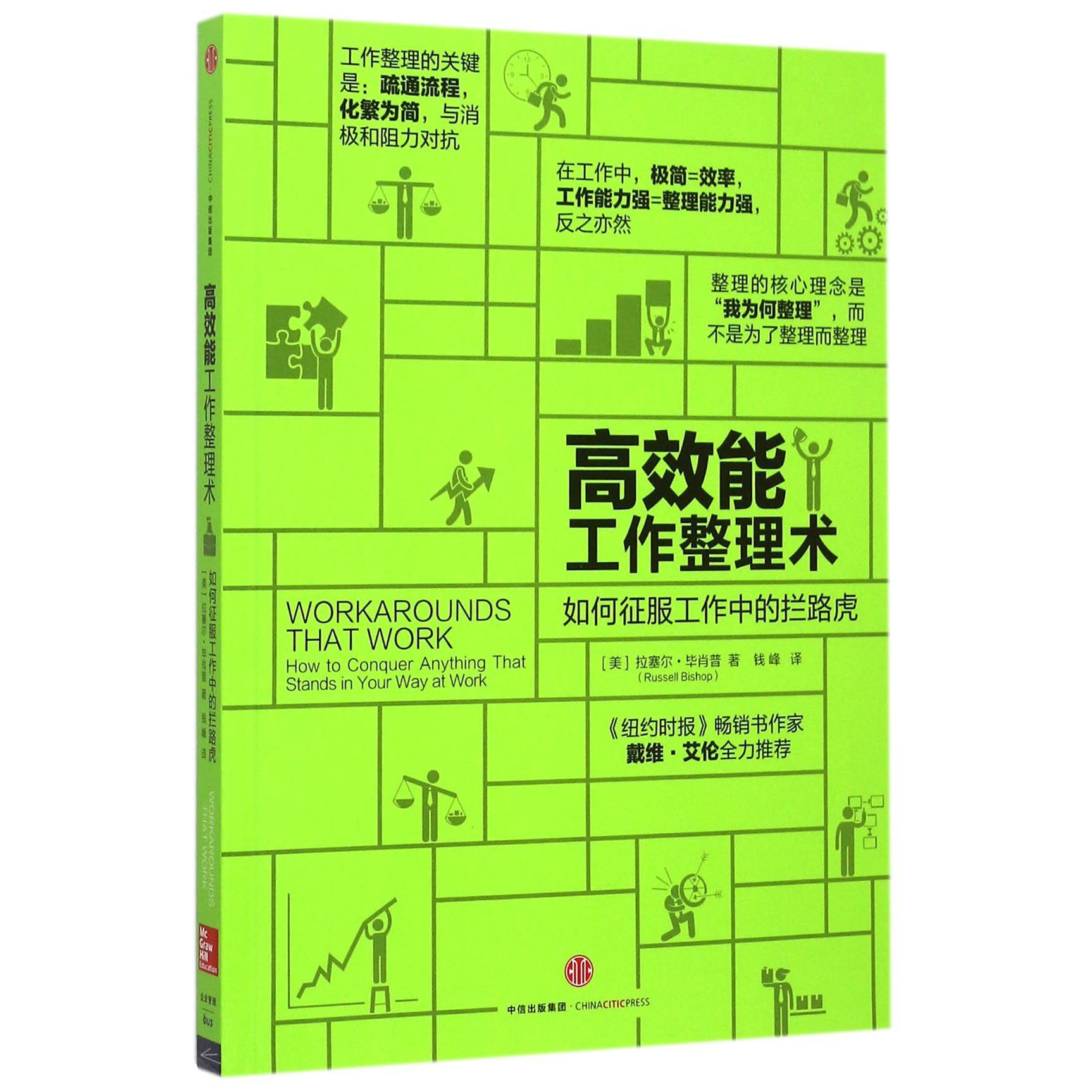 高效能工作整理术(如何征服工作中的拦路虎)