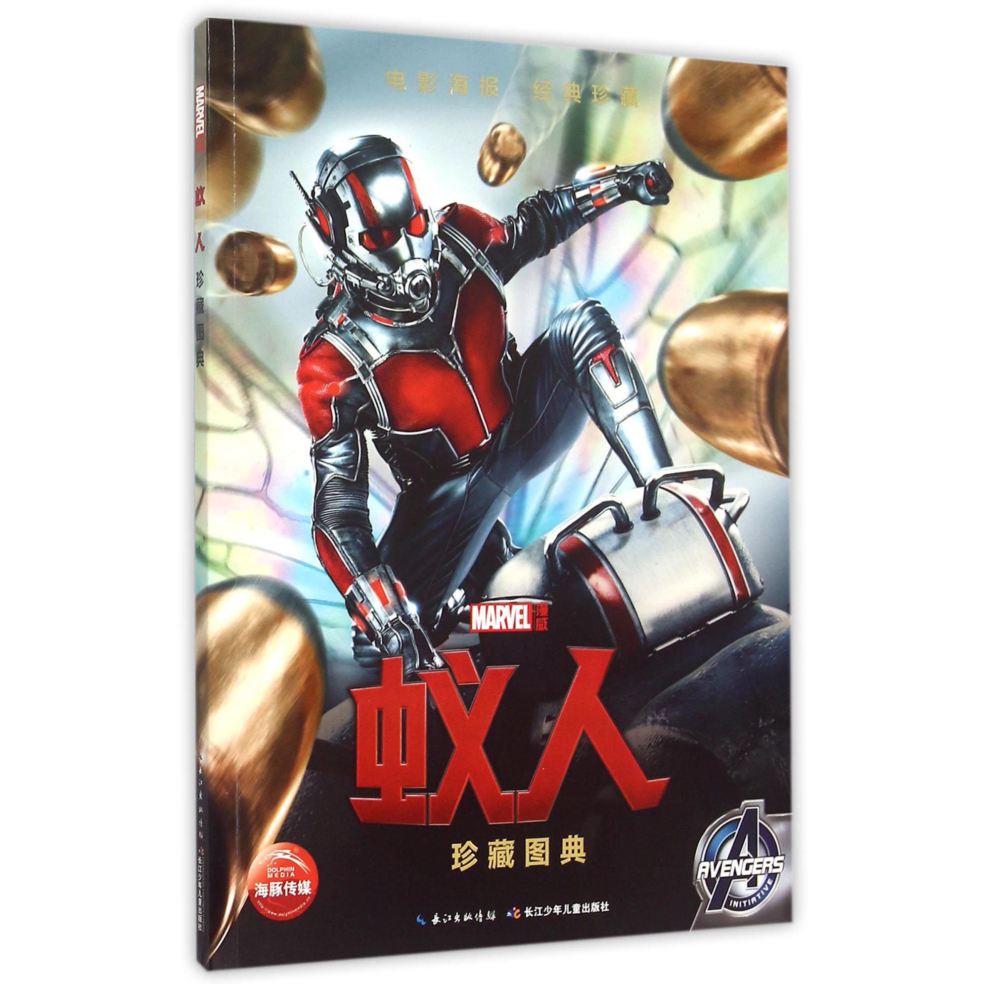 蚁人珍藏图典