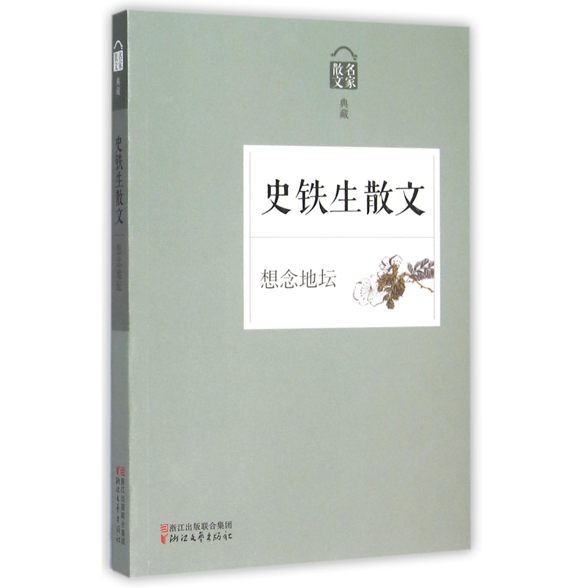史铁生散文(想念地坛名家散文典藏)
