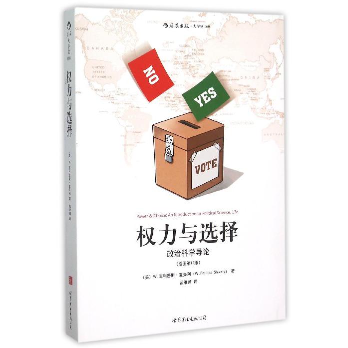 权力与选择(政治科学导论插图第13版)