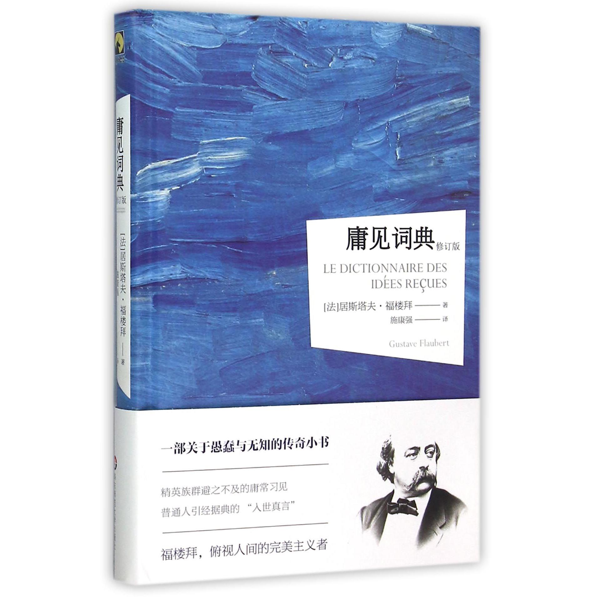庸见词典(修订版)(精)