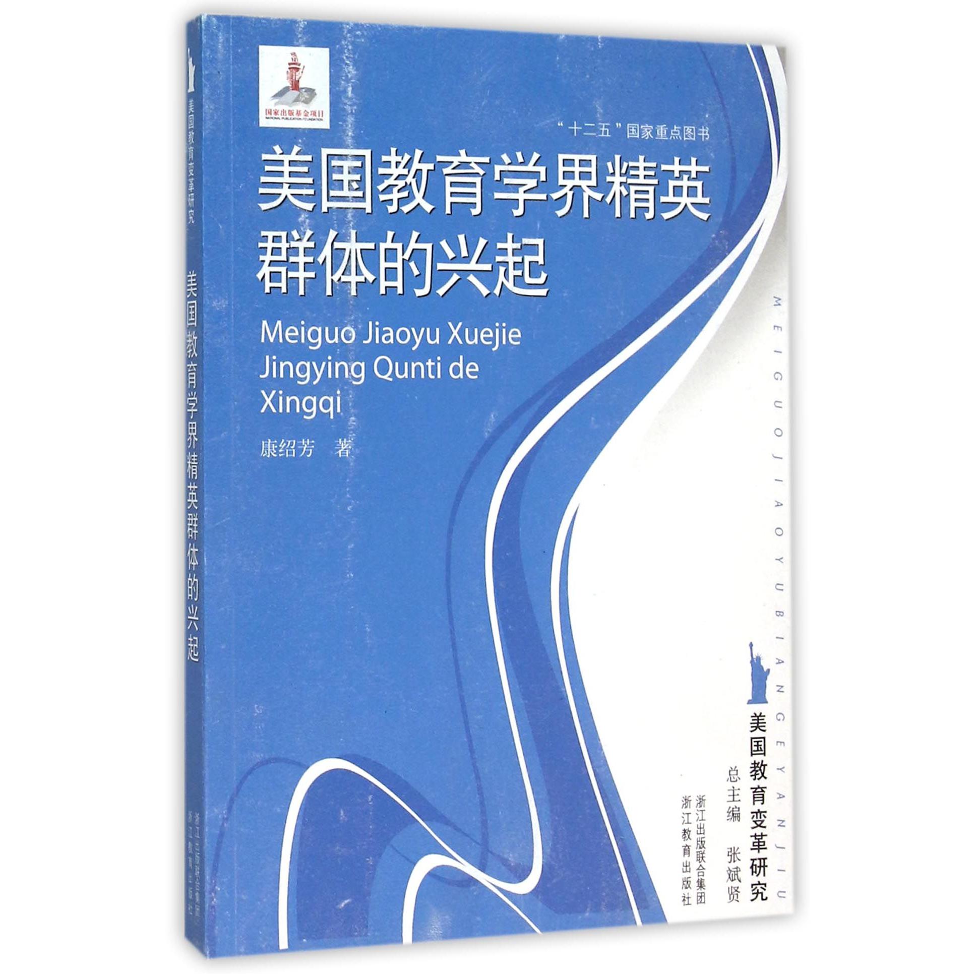 美国教育学界精英群体的兴起/美国教育变革研究