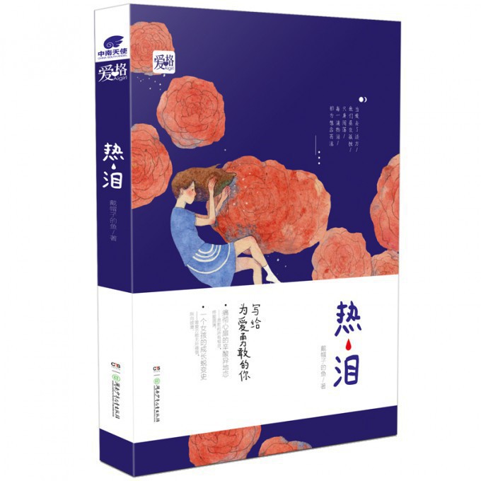 热泪