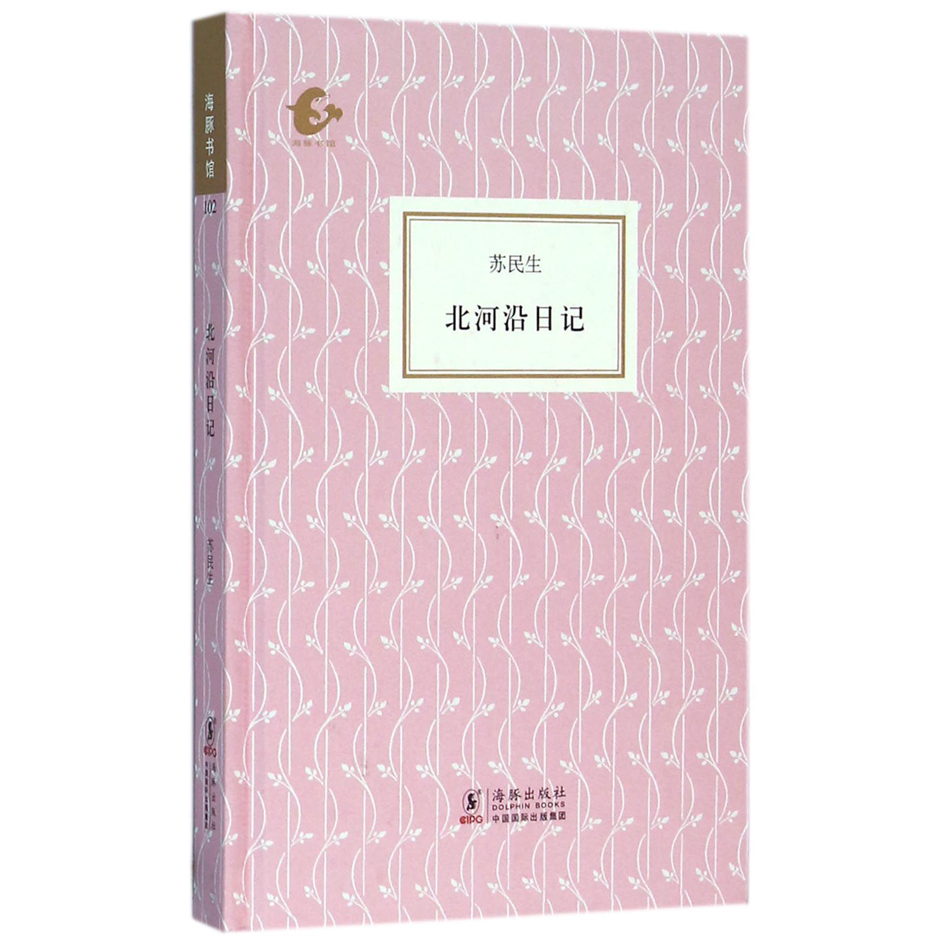 北河沿日记(精)
