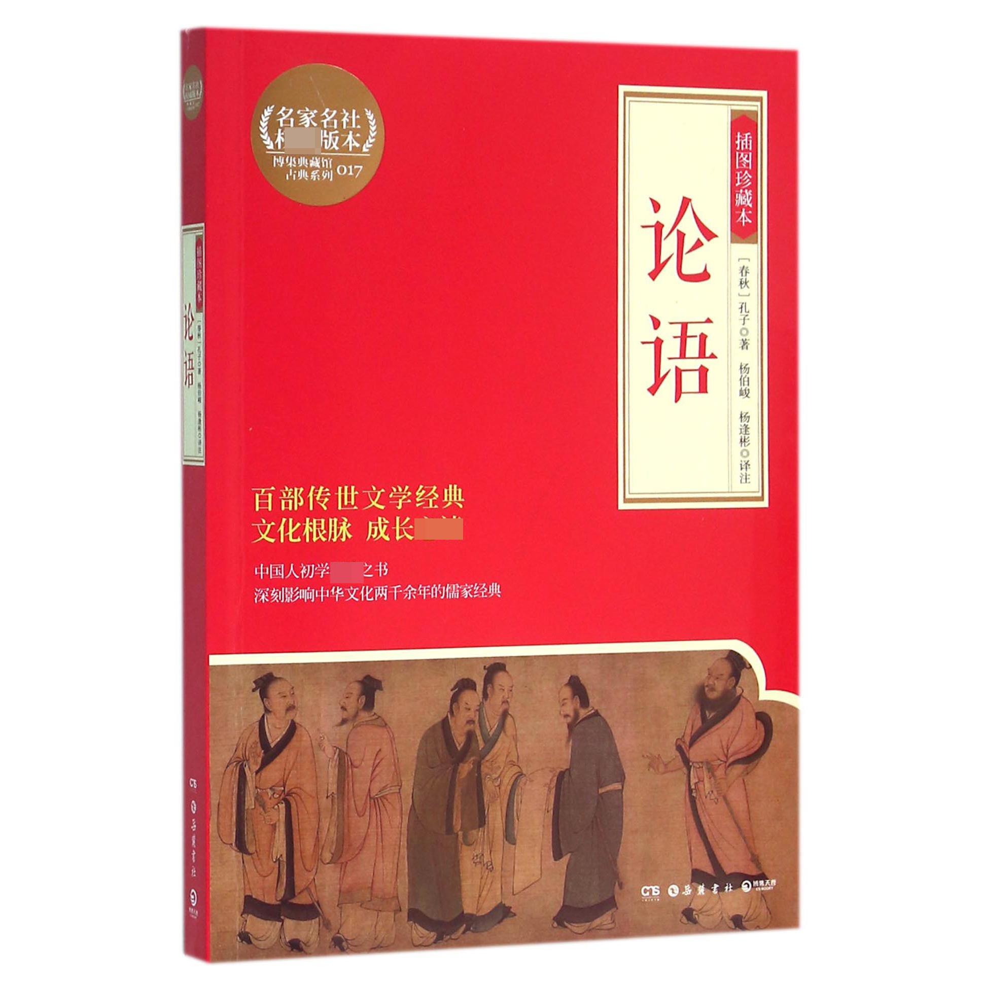 论语(插图珍藏本)/博集典藏馆古典系列