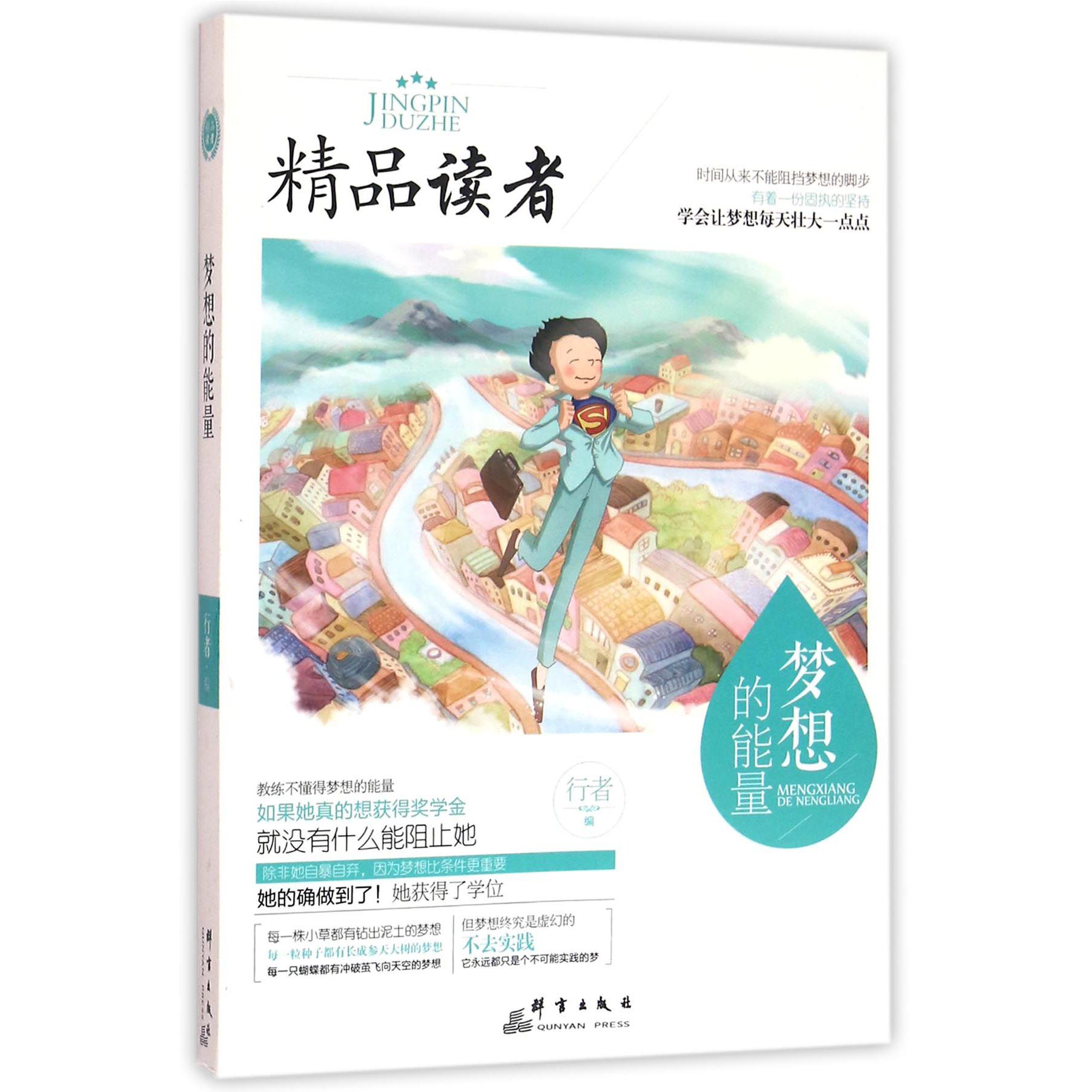 梦想的能量