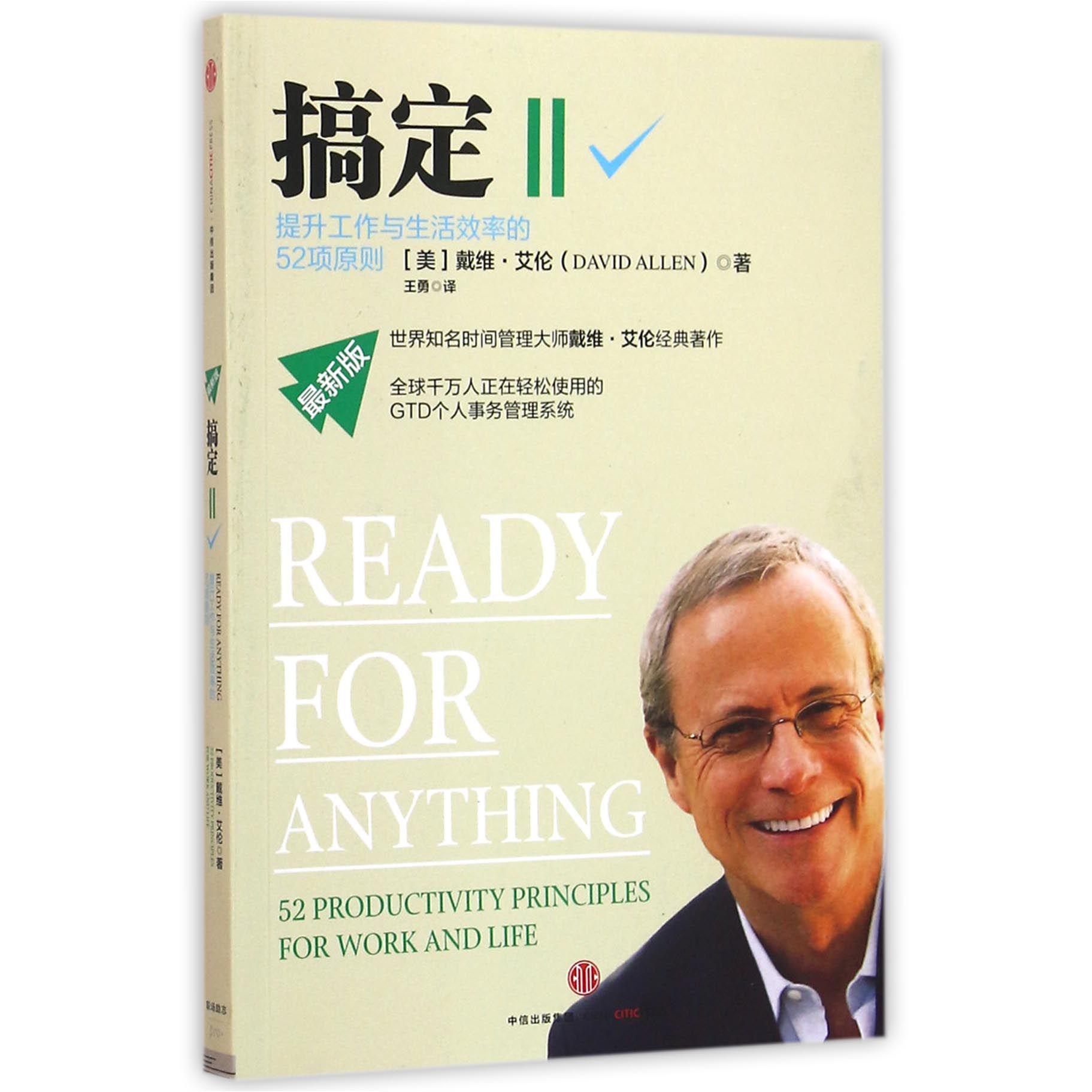 搞定(Ⅱ提升工作与生活效率的52项原则最新版)