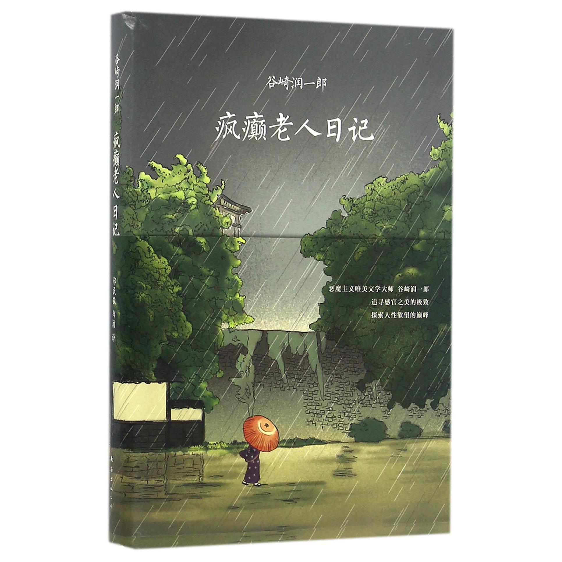 疯癫老人日记(精)