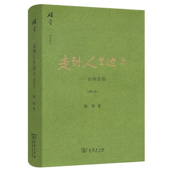 走到人生边上--自问自答(增订本)(精)/碎金文丛