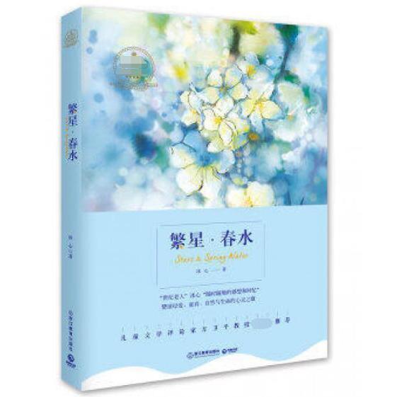 繁星春水
