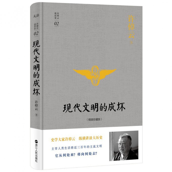 现代文明的成坏(精装珍藏版)(精)/许倬云说历史