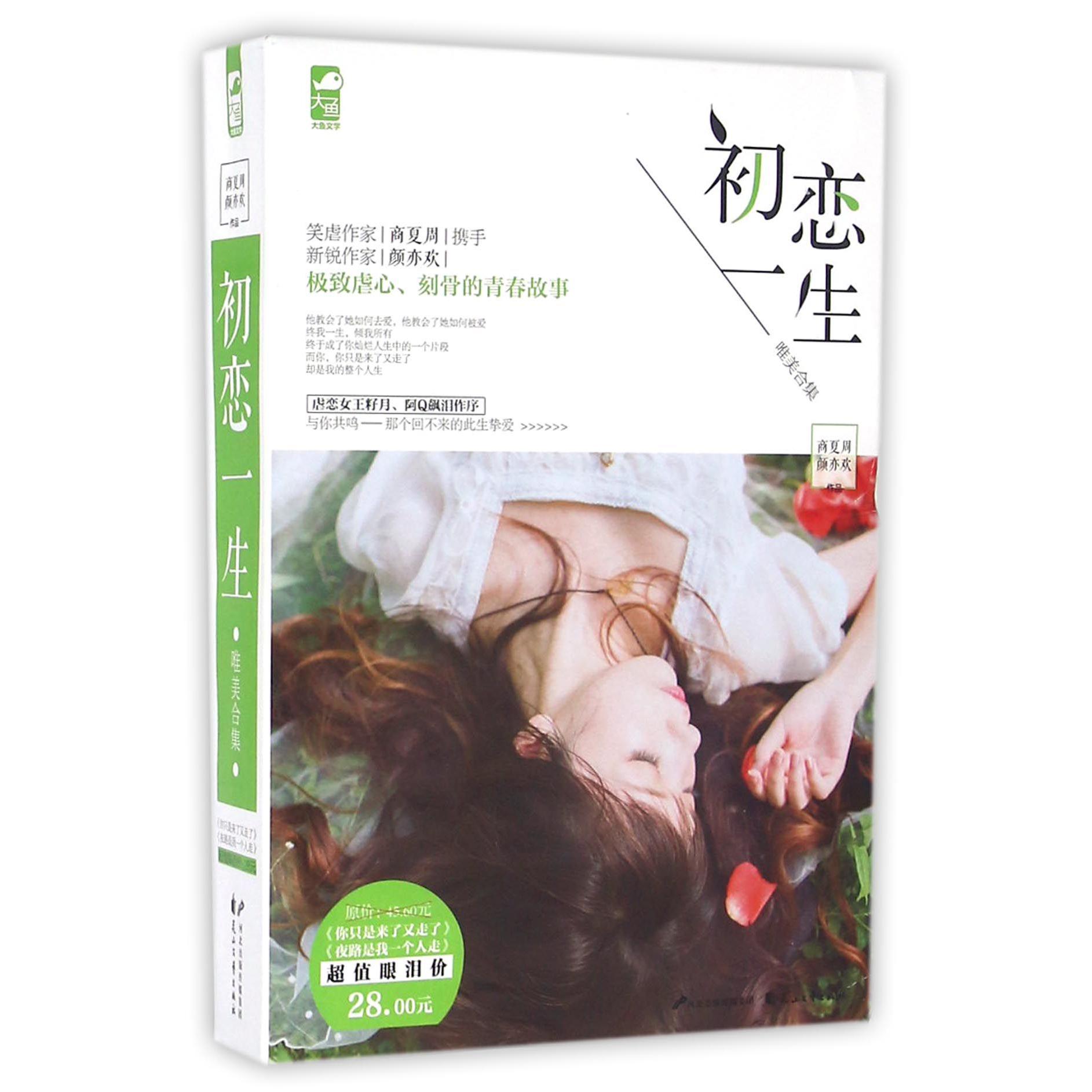 初恋一生唯美合集(共2册)