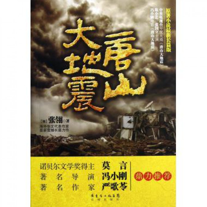 唐山大地震(原著小说最新长篇版)