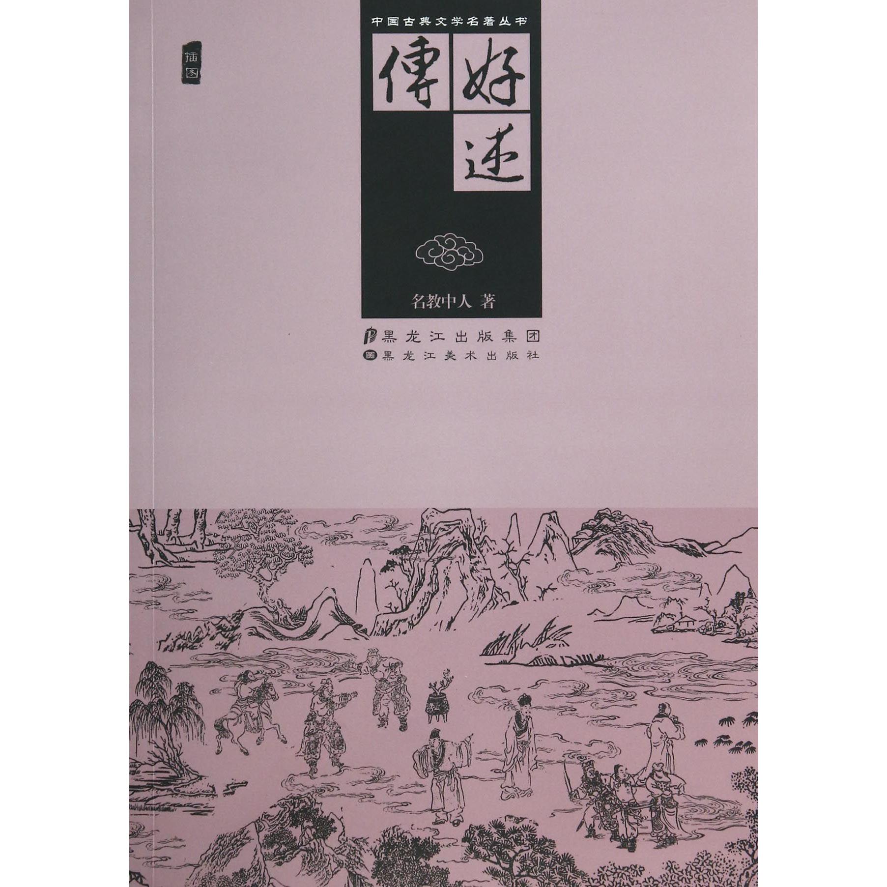 好逑传(插图)/中国古典文学名著丛书