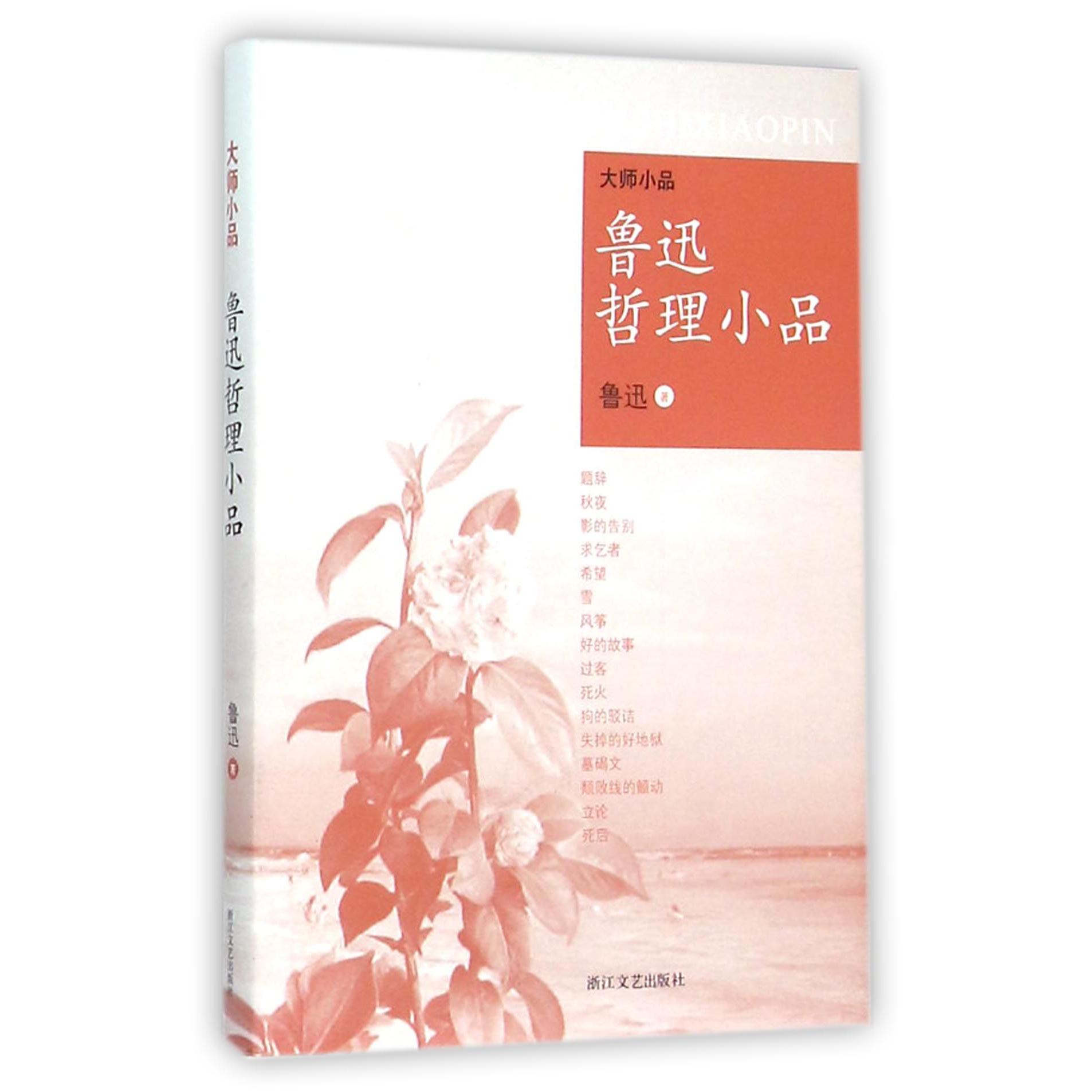 鲁迅哲理小品/大师小品