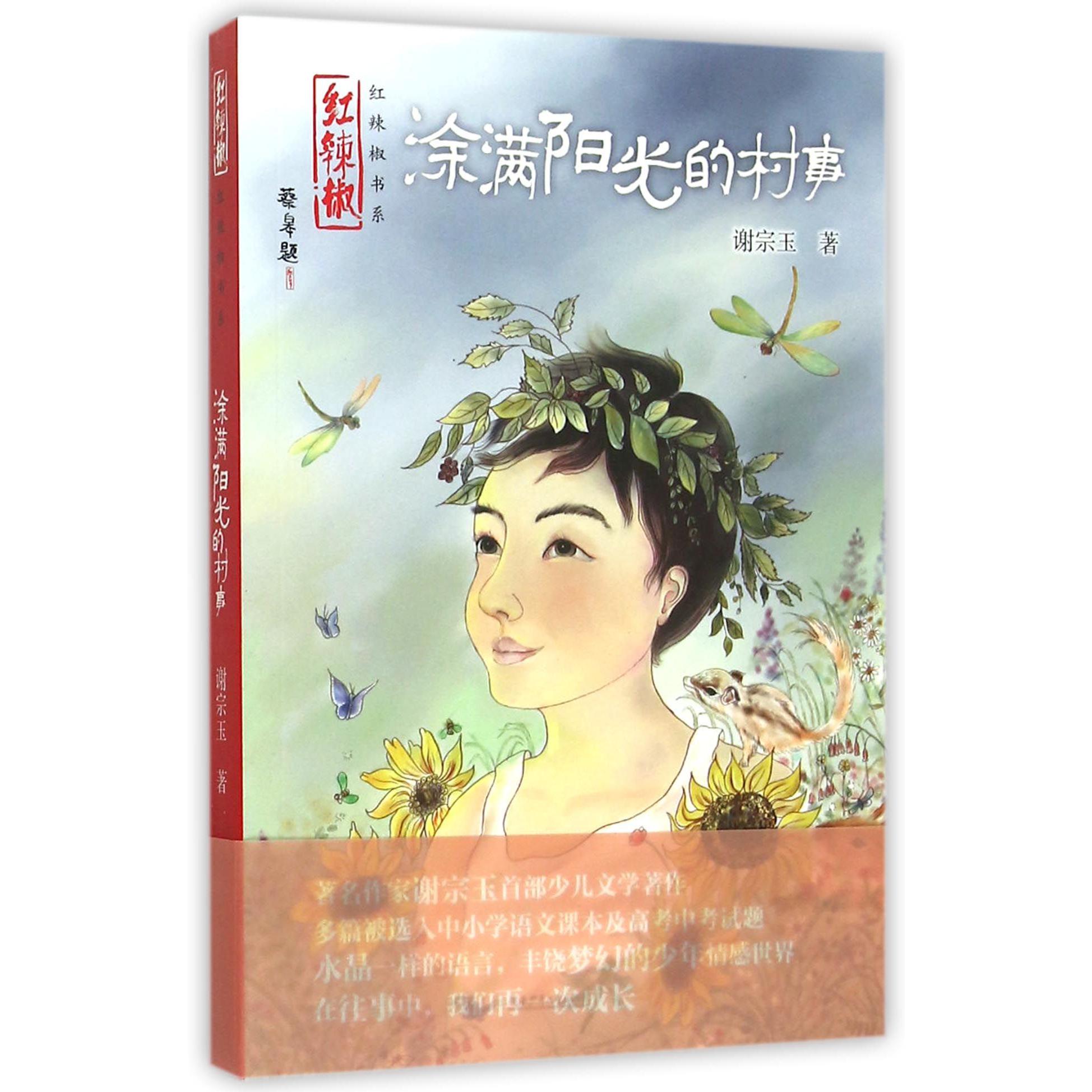 涂满阳光的村事/红辣椒书系