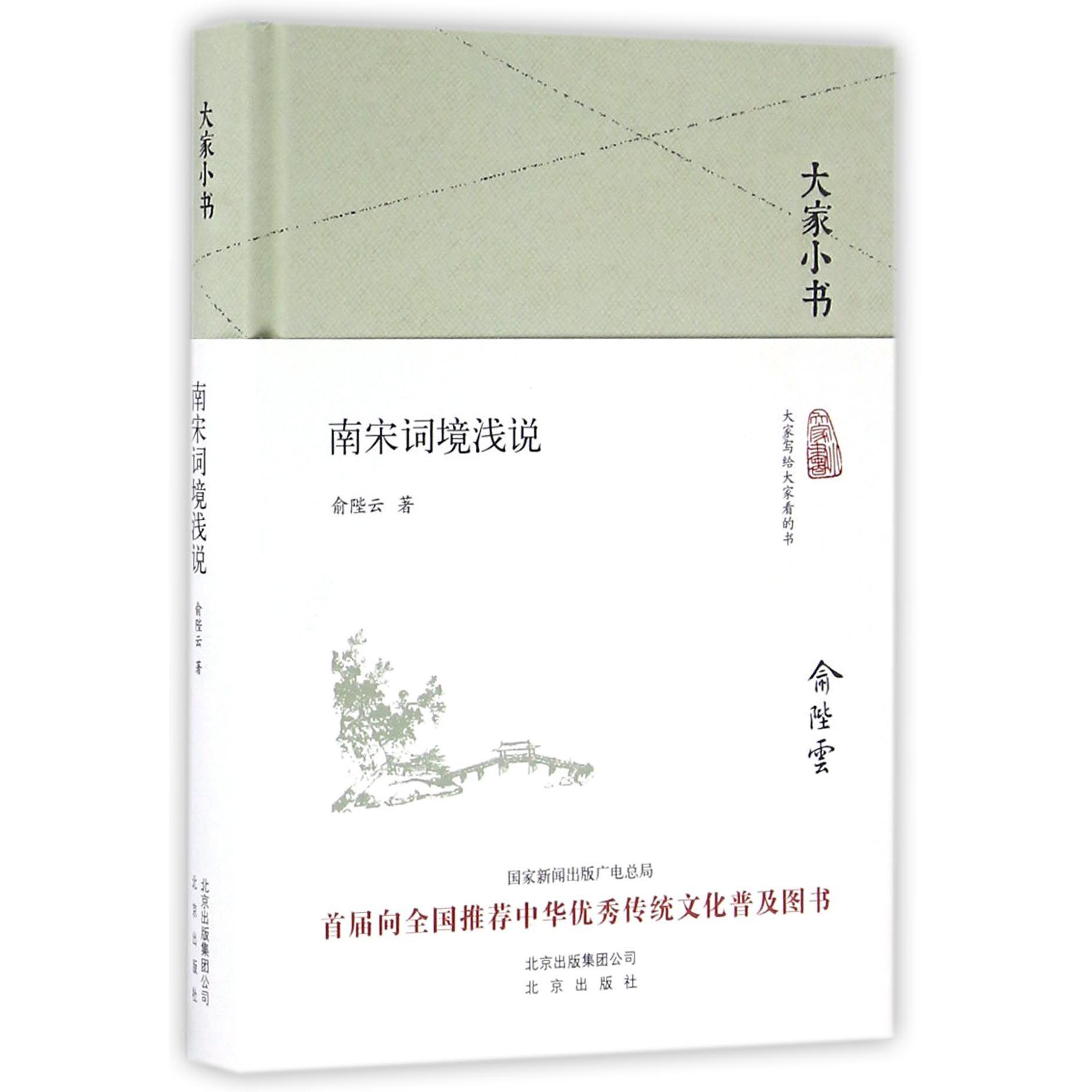 南宋词境浅说(精)/大家小书