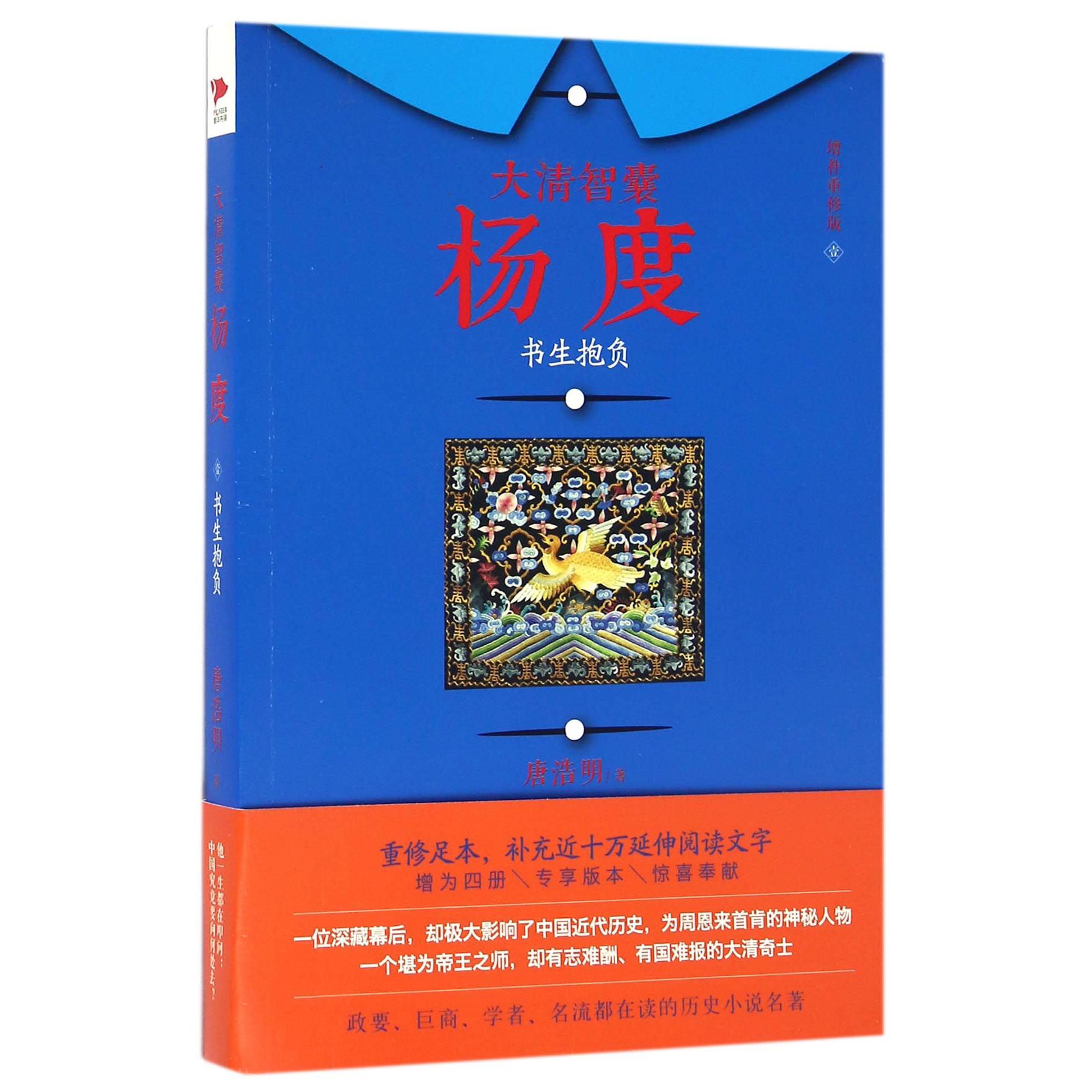 大清智囊杨度(1书生抱负增补重修版)