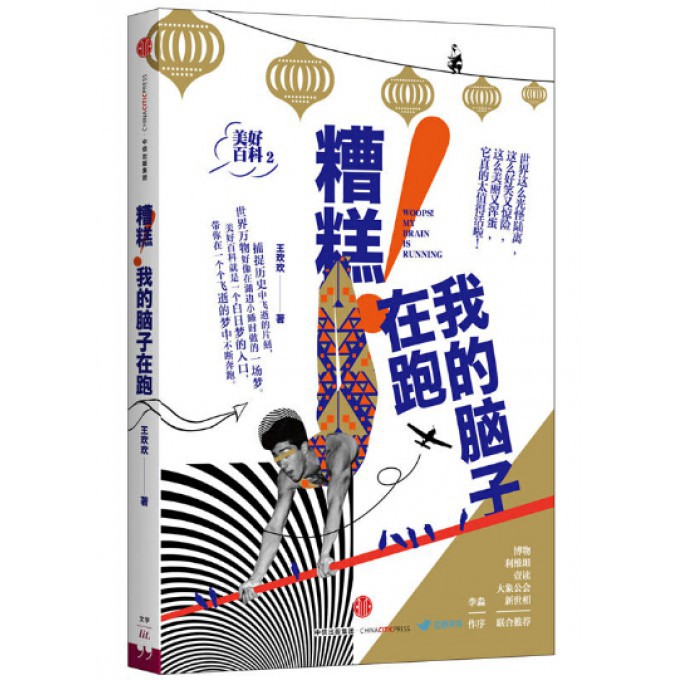 糟糕我的脑子在跑(美好百科)