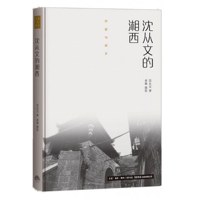 沈从文的湘西(精)/作家与故乡