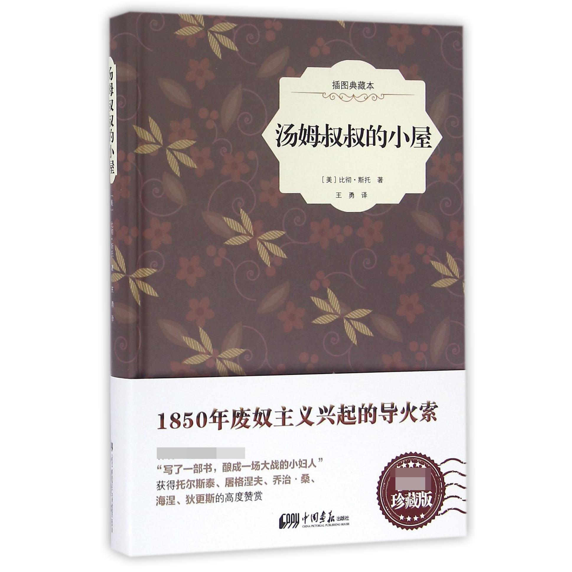 汤姆叔叔的小屋(插图典藏本)(精)
