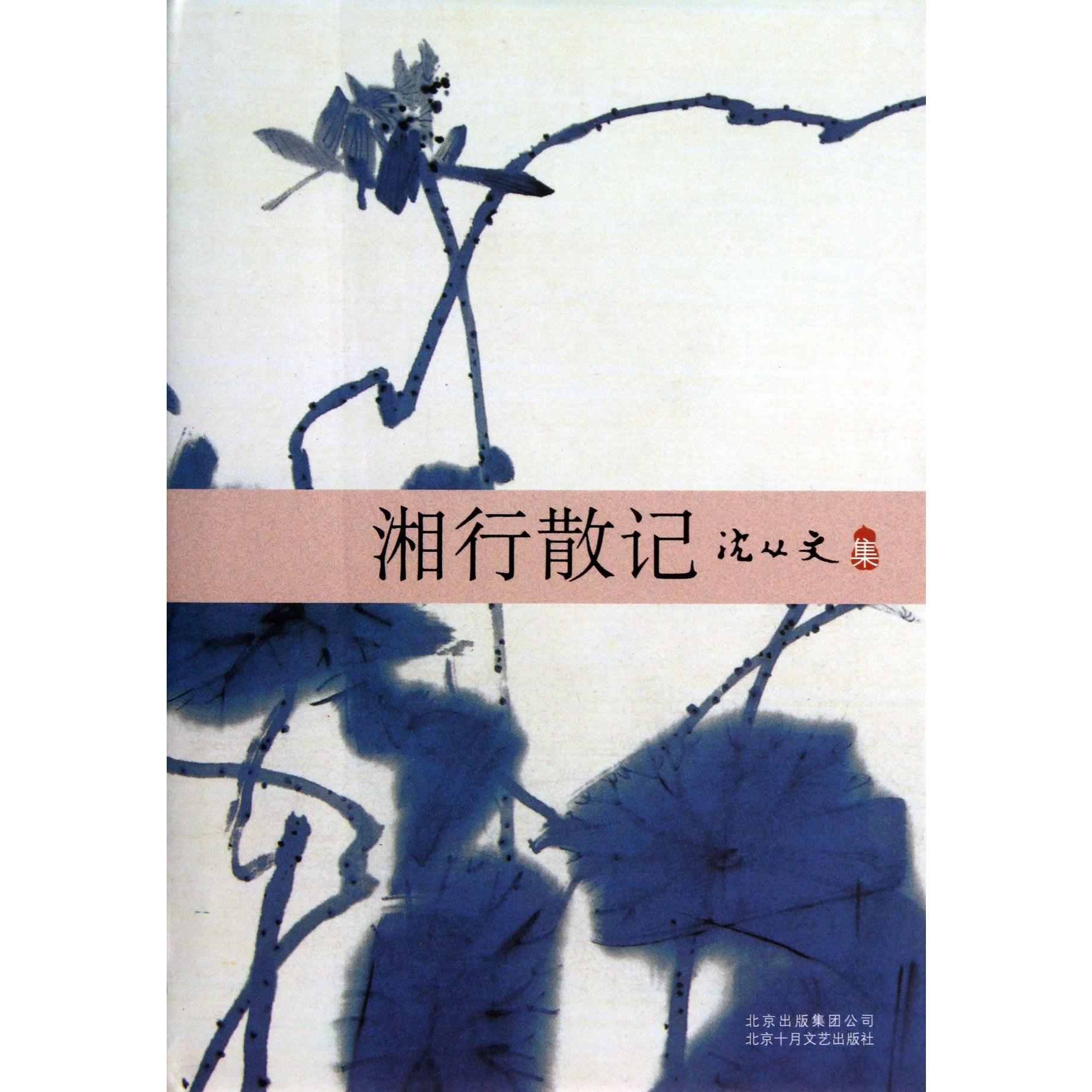 湘行散记(沈从文集)(精)