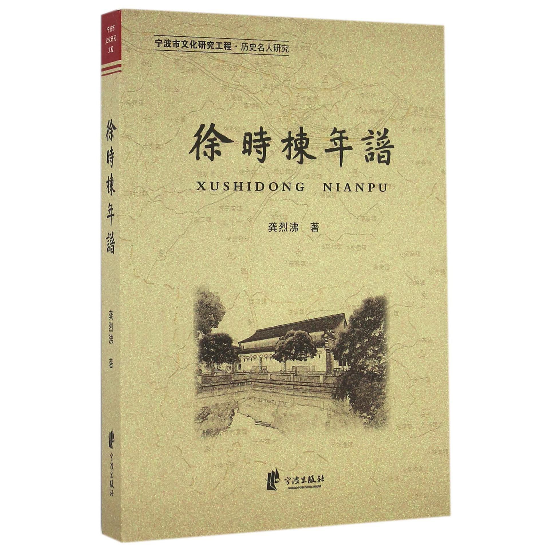 徐时栋年谱