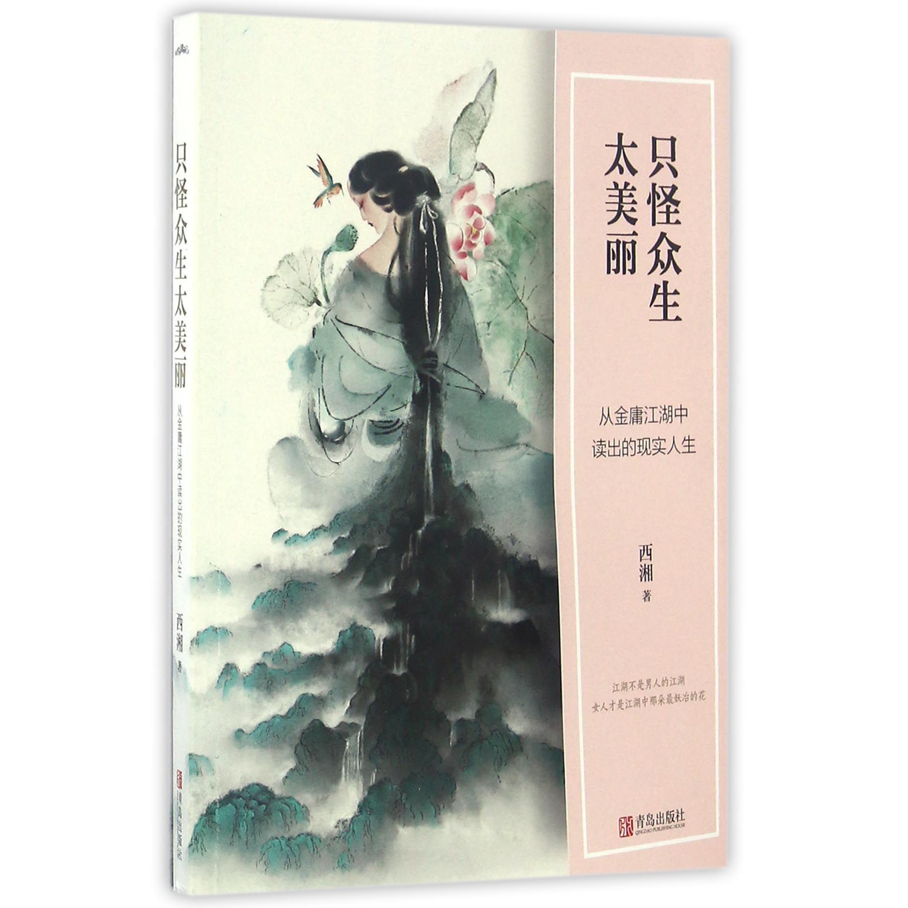 只怪众生太美丽(从金庸江湖中读出的现实人生)