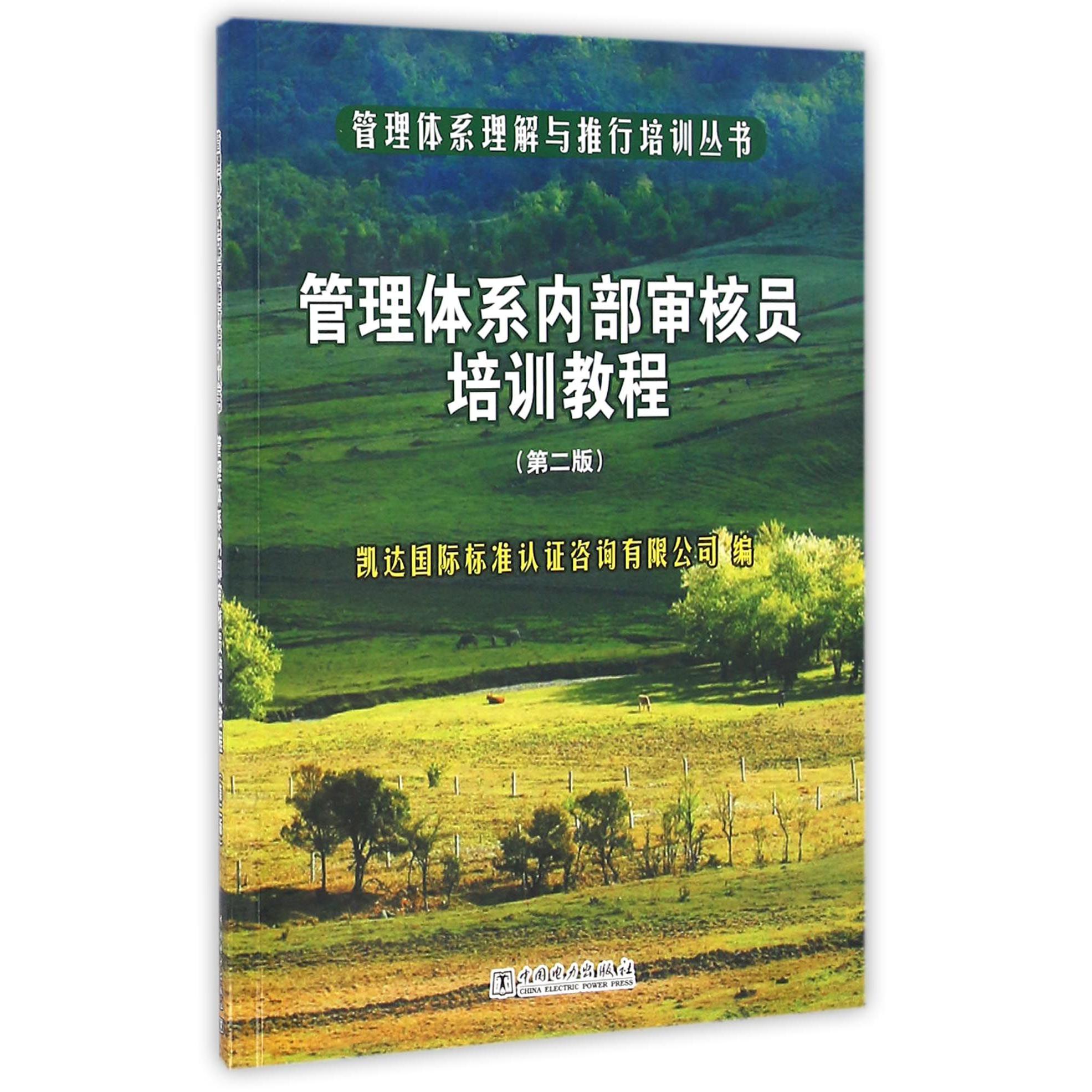 管理体系内部审核员培训教程(第2版)/管理体系理解与推行培训丛书