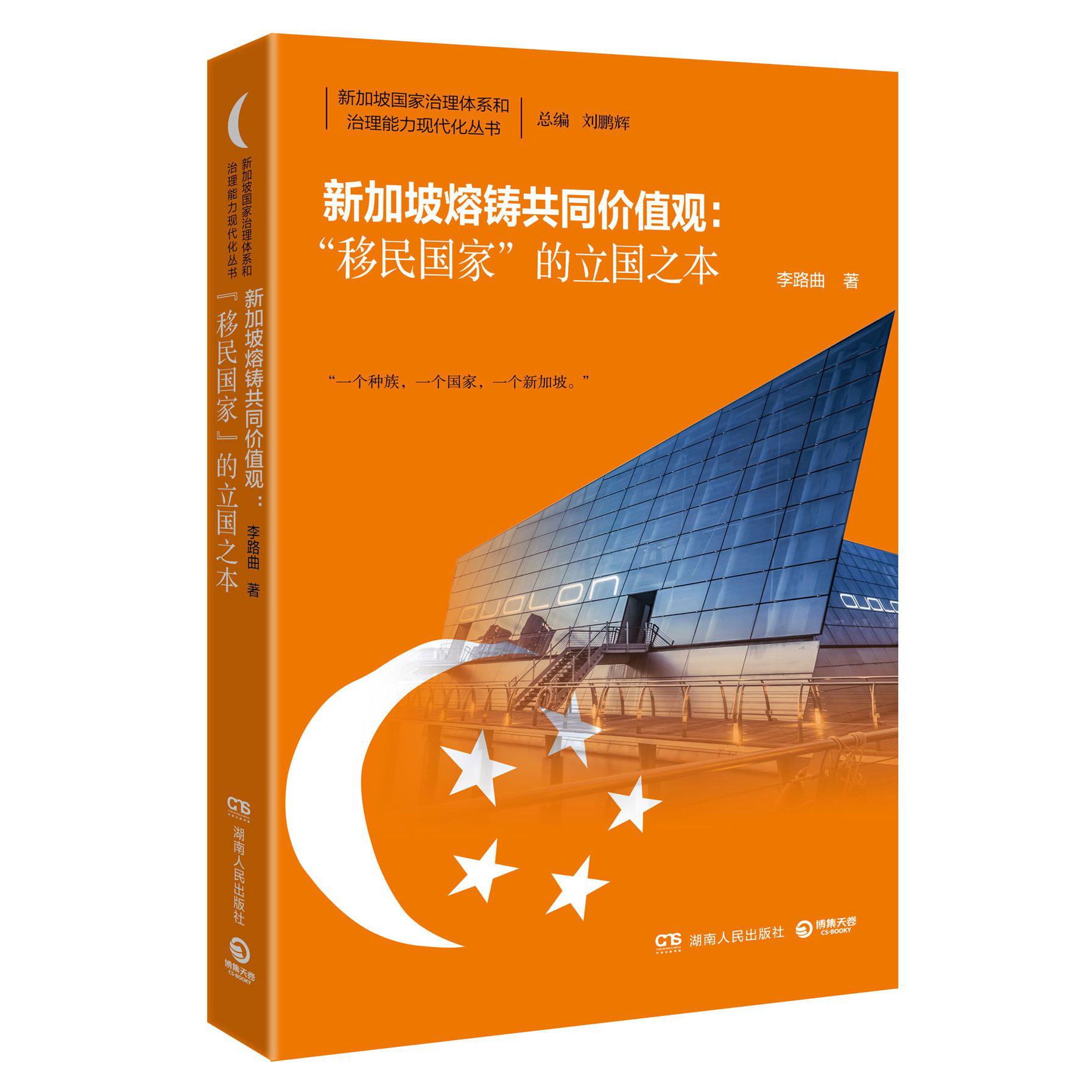 新加坡熔铸共同价值观--移民国家的立国之本/新加坡国家治理体系和治理能力现代化丛书