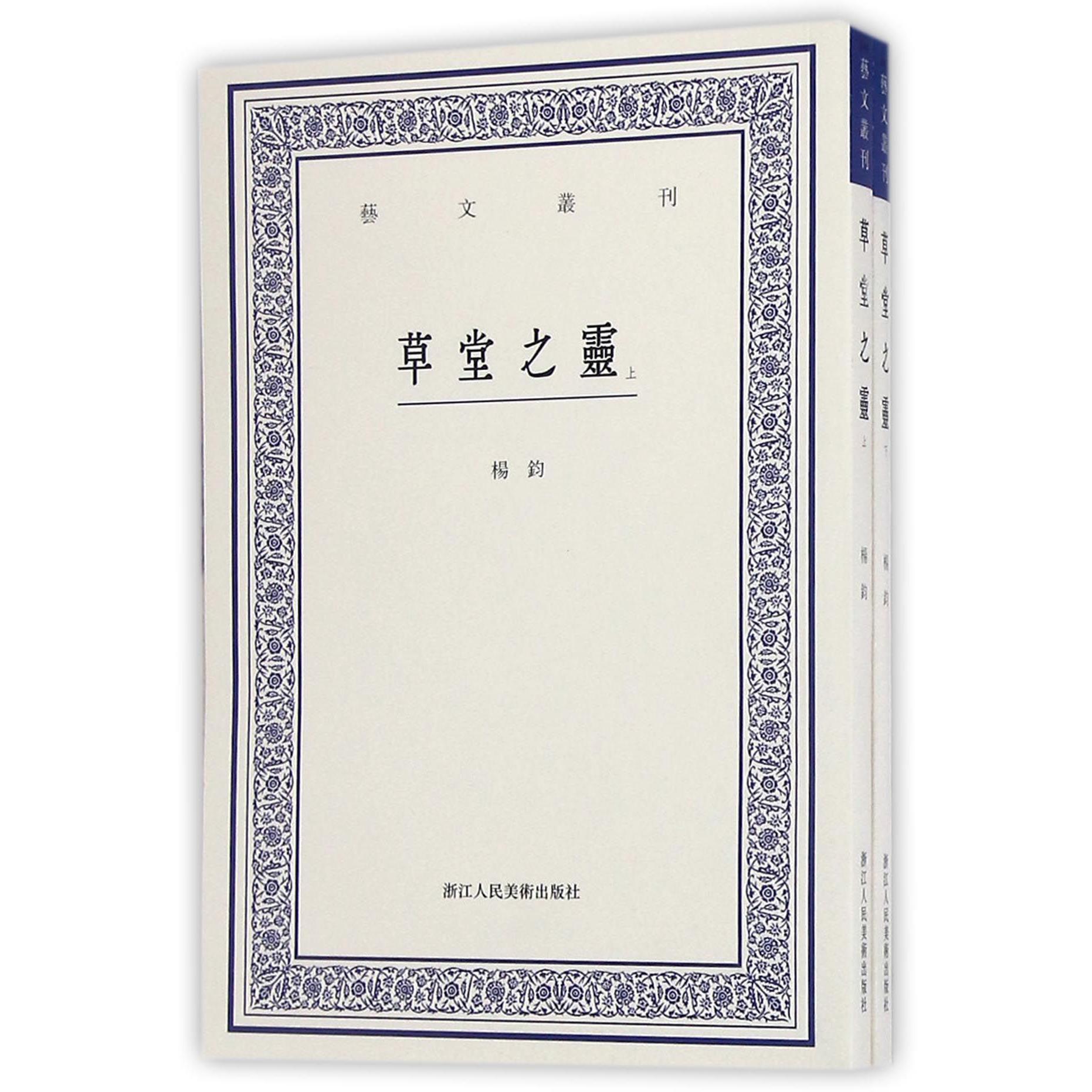 草堂之灵(上下)/艺文丛刊