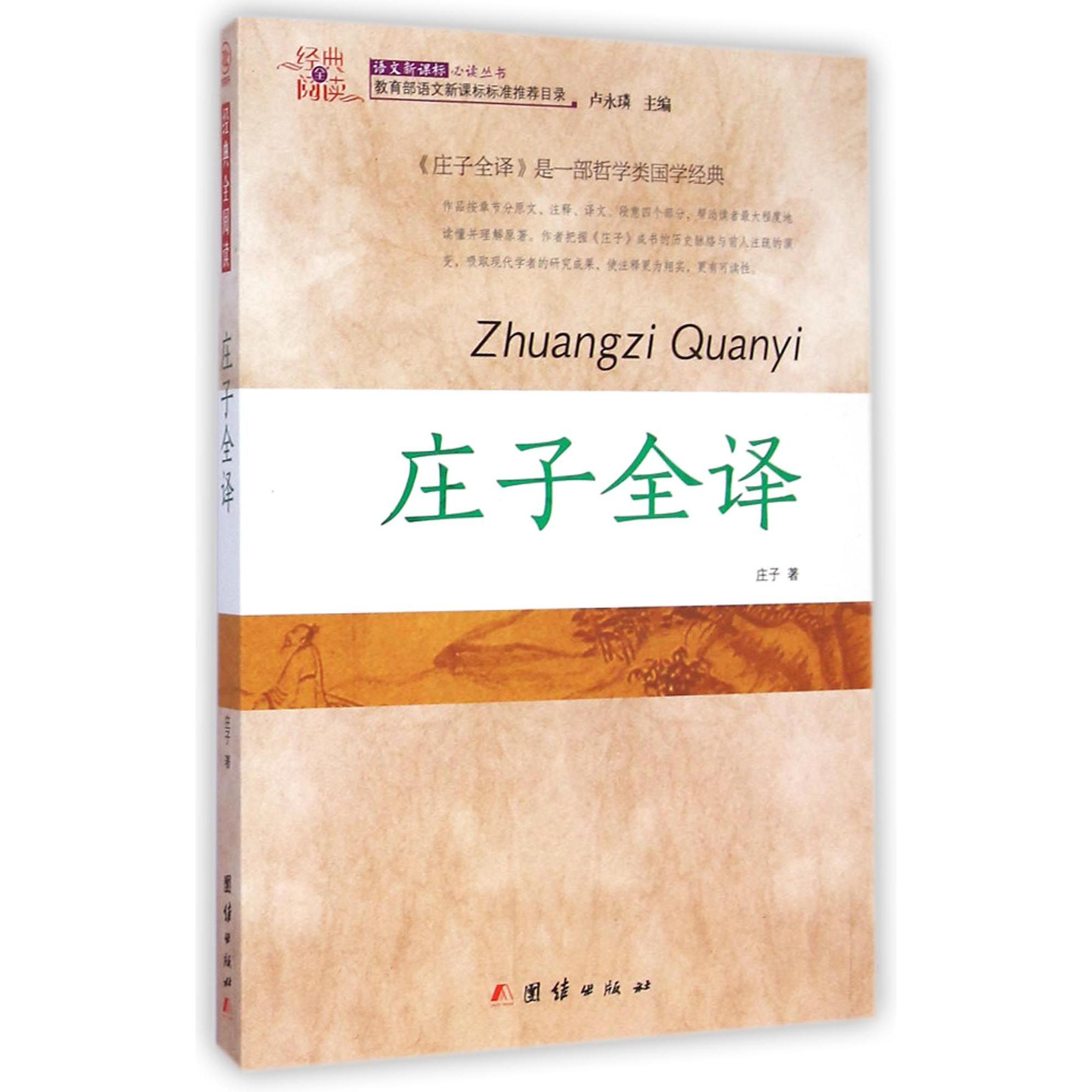 庄子全译/经典全阅读语文新课标必读丛书