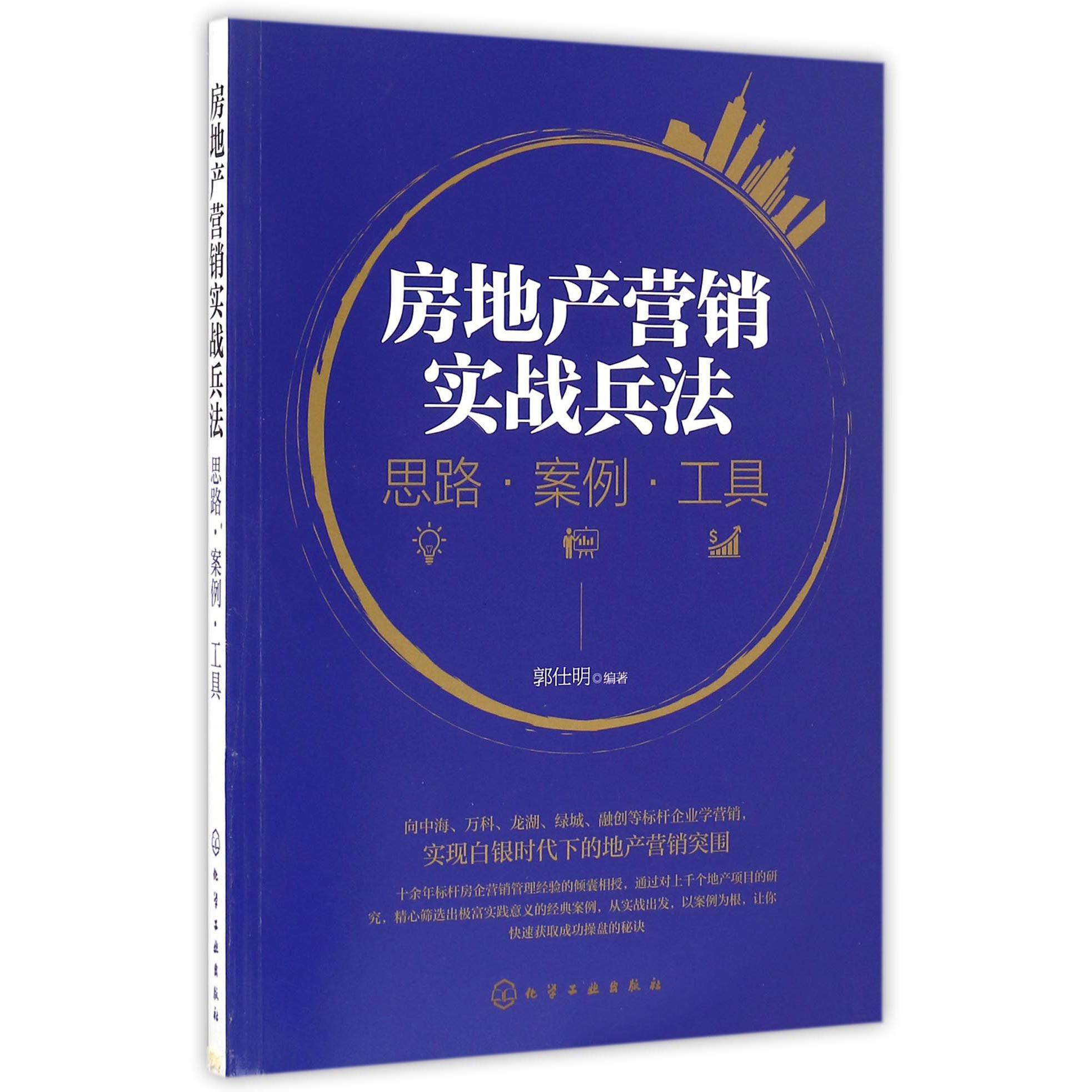 房地产营销实战兵法(思路案例工具)
