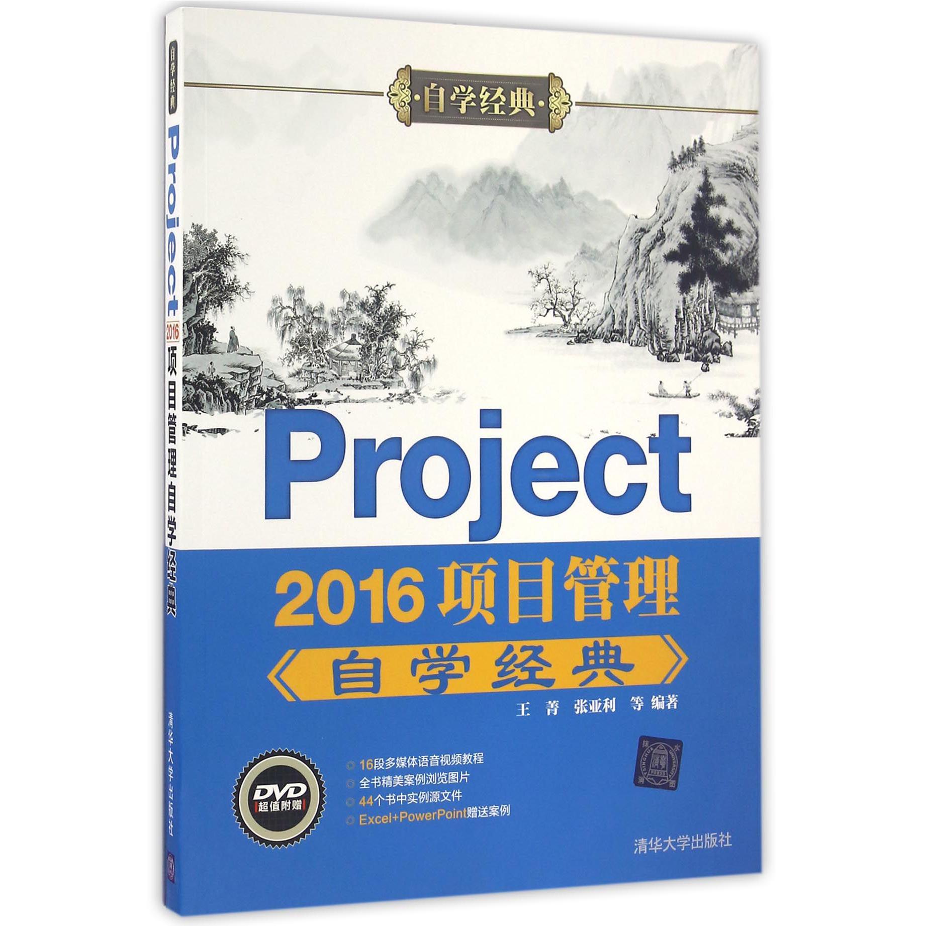 Project2016项目管理自学经典(附光盘)