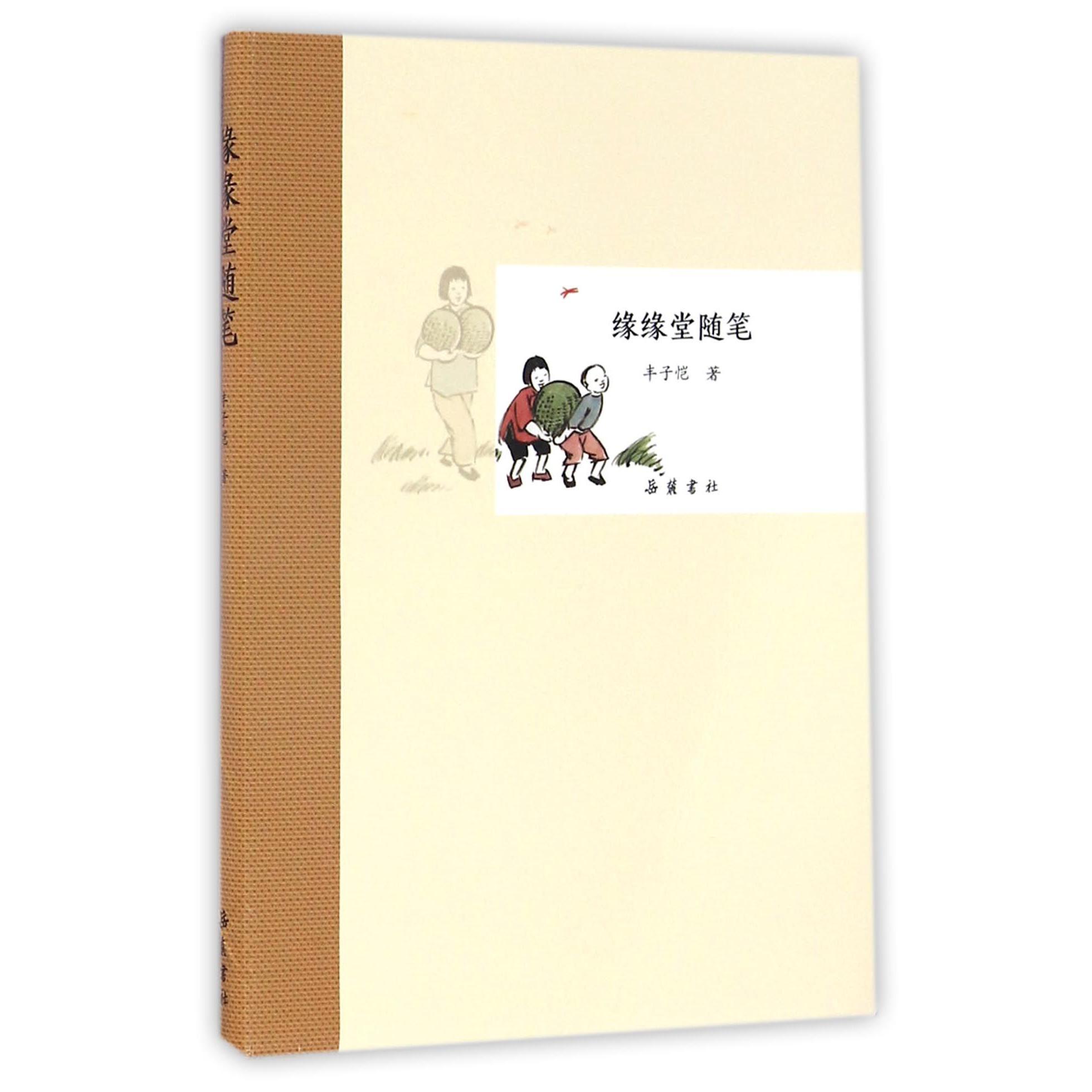 缘缘堂随笔