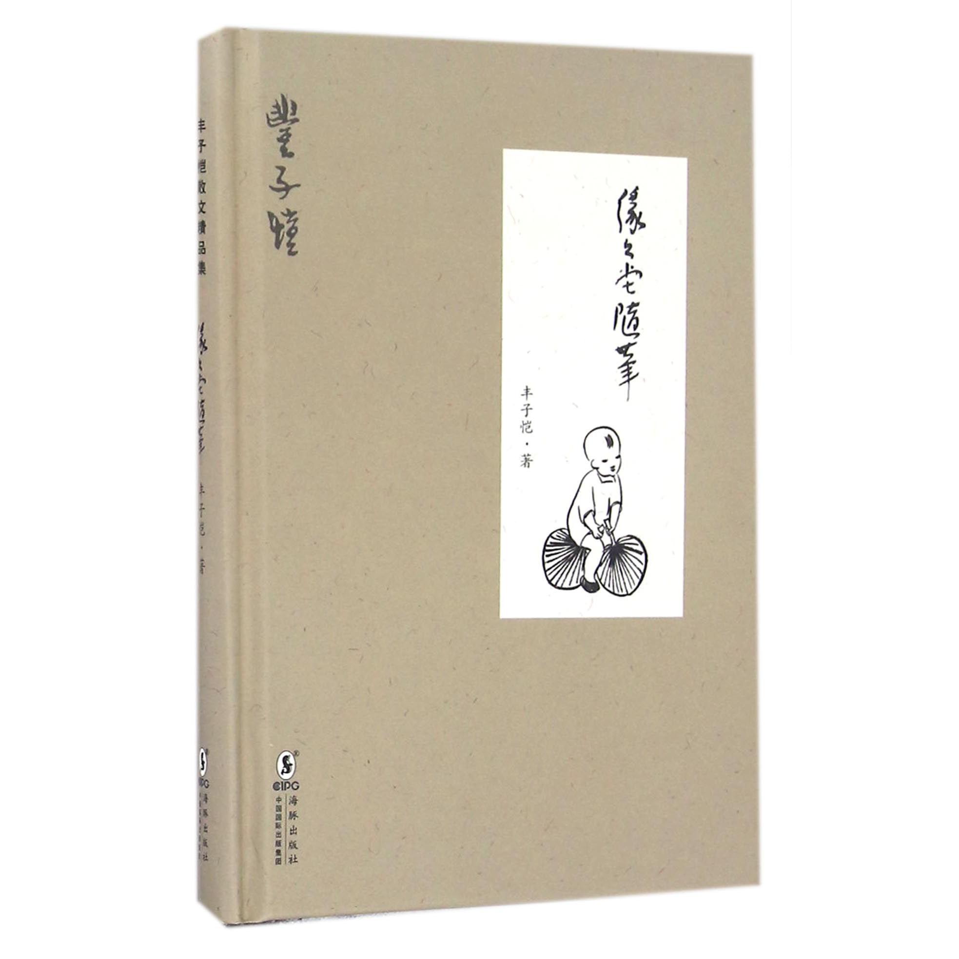 缘缘堂随笔(精)