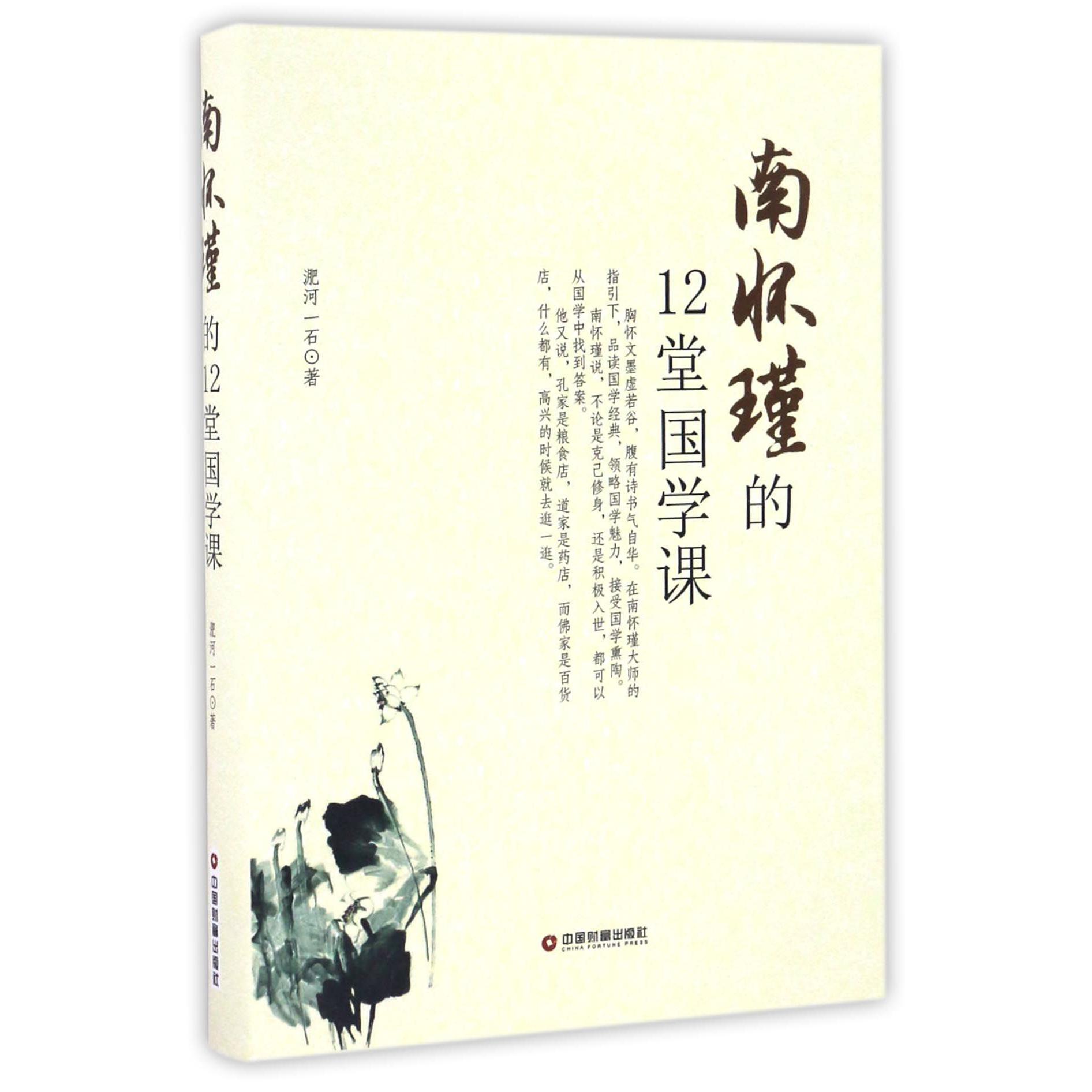 南怀瑾的12堂国学课