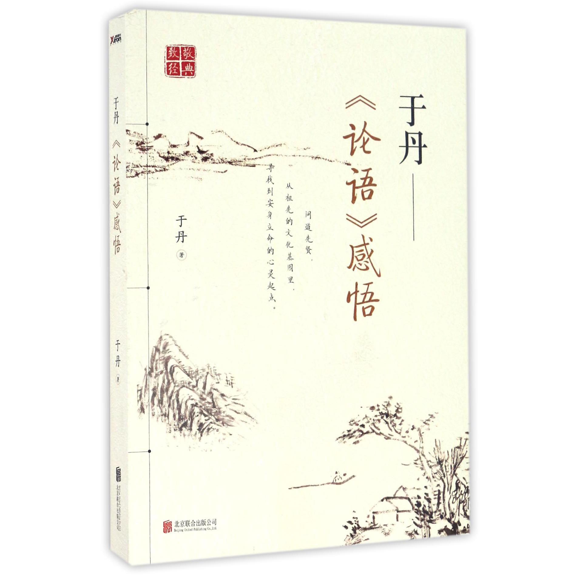 于丹--论语感悟