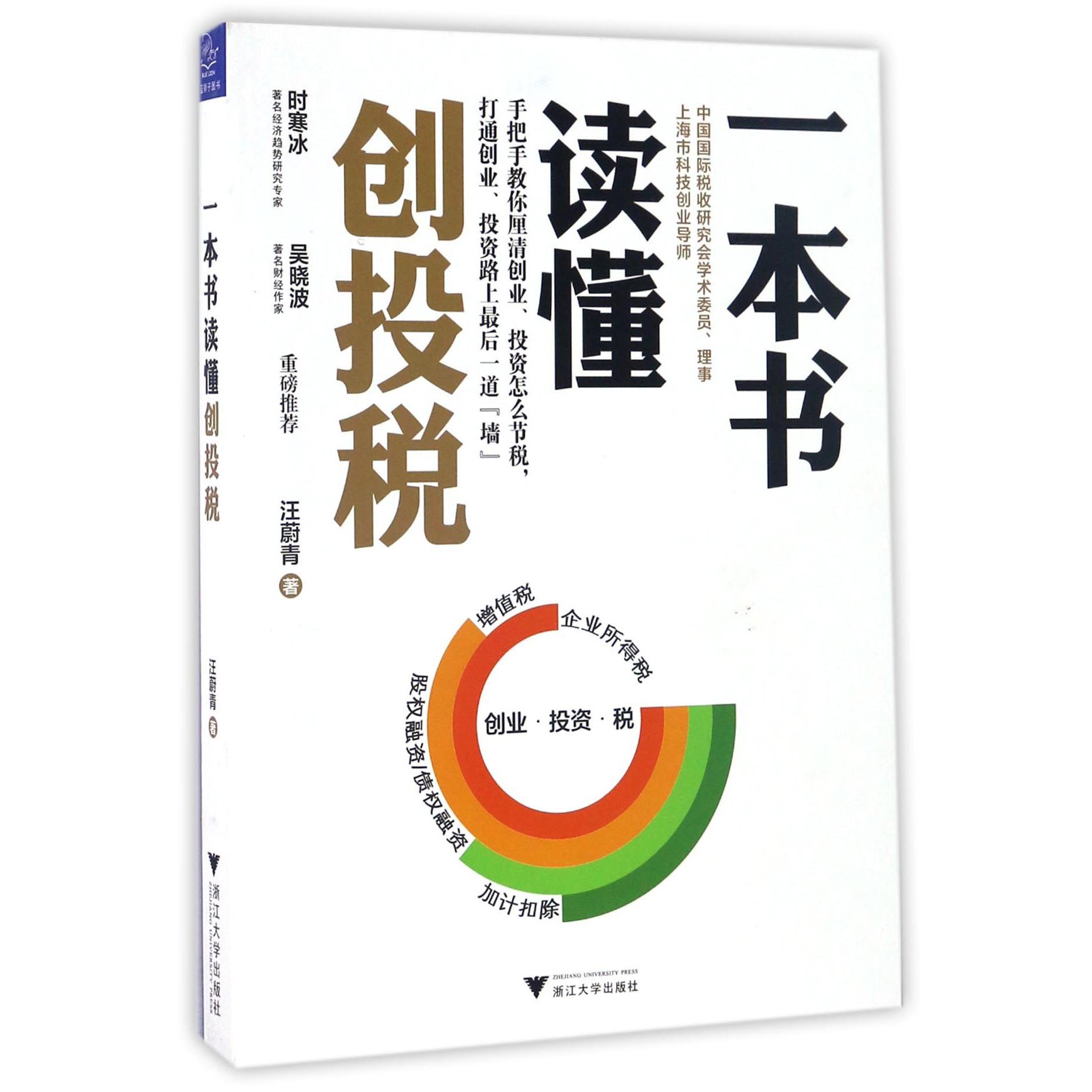 一本书读懂创投税