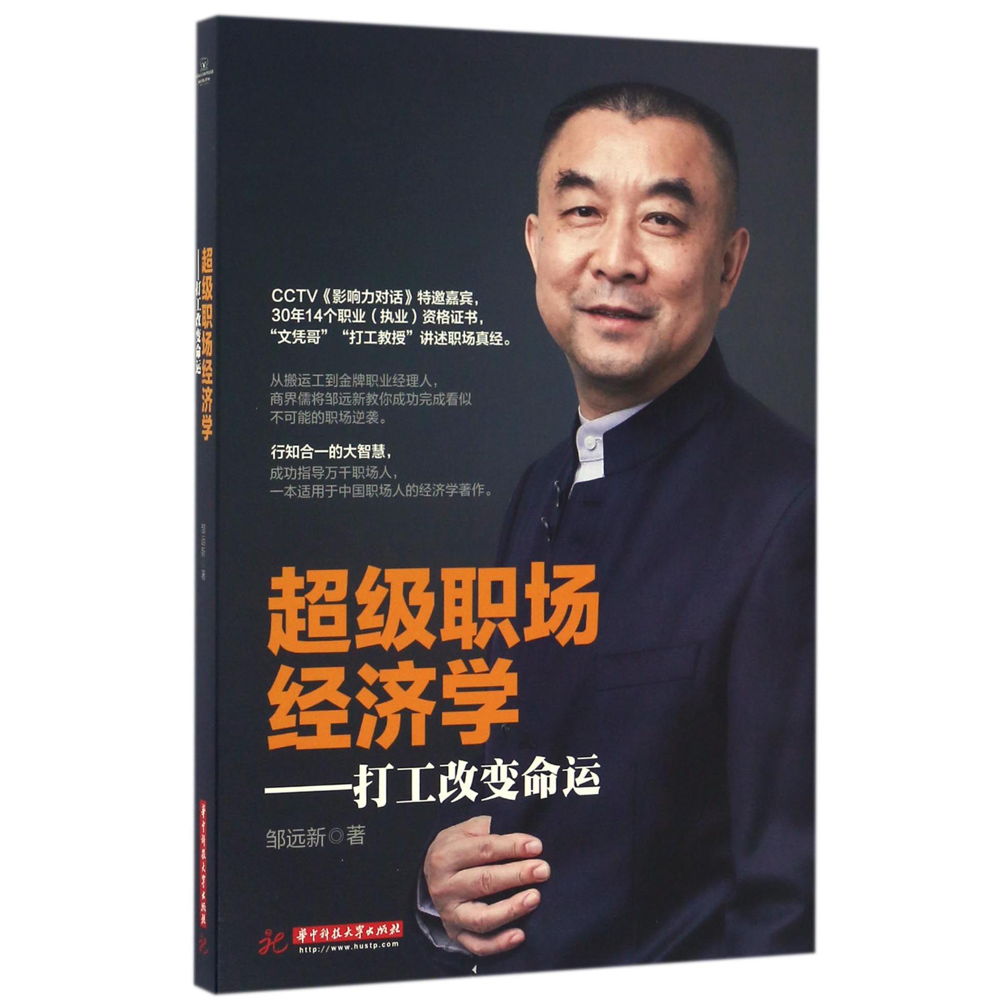 超级职场经济学--打工改变命运