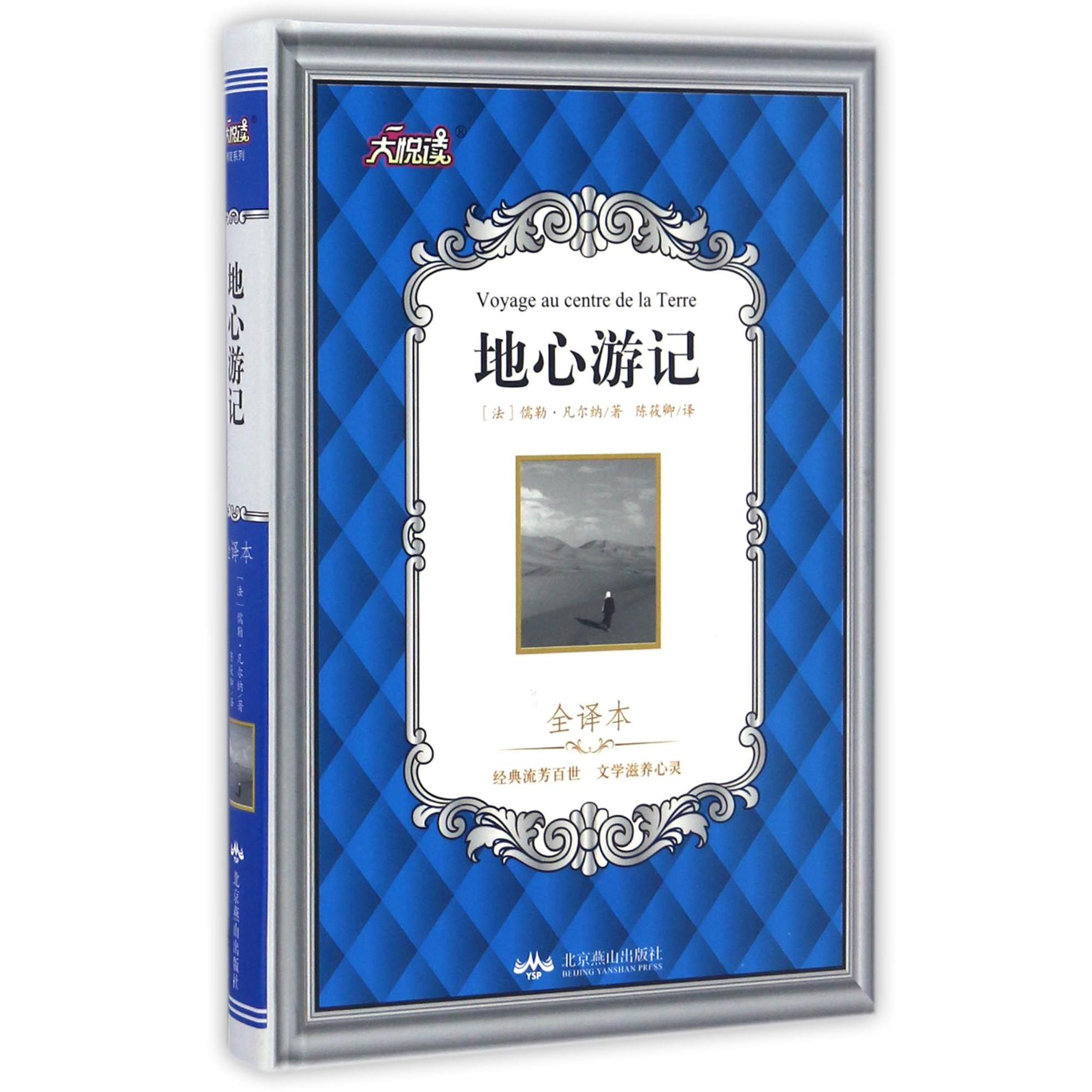 地心游记(全译本)(精)/大悦读