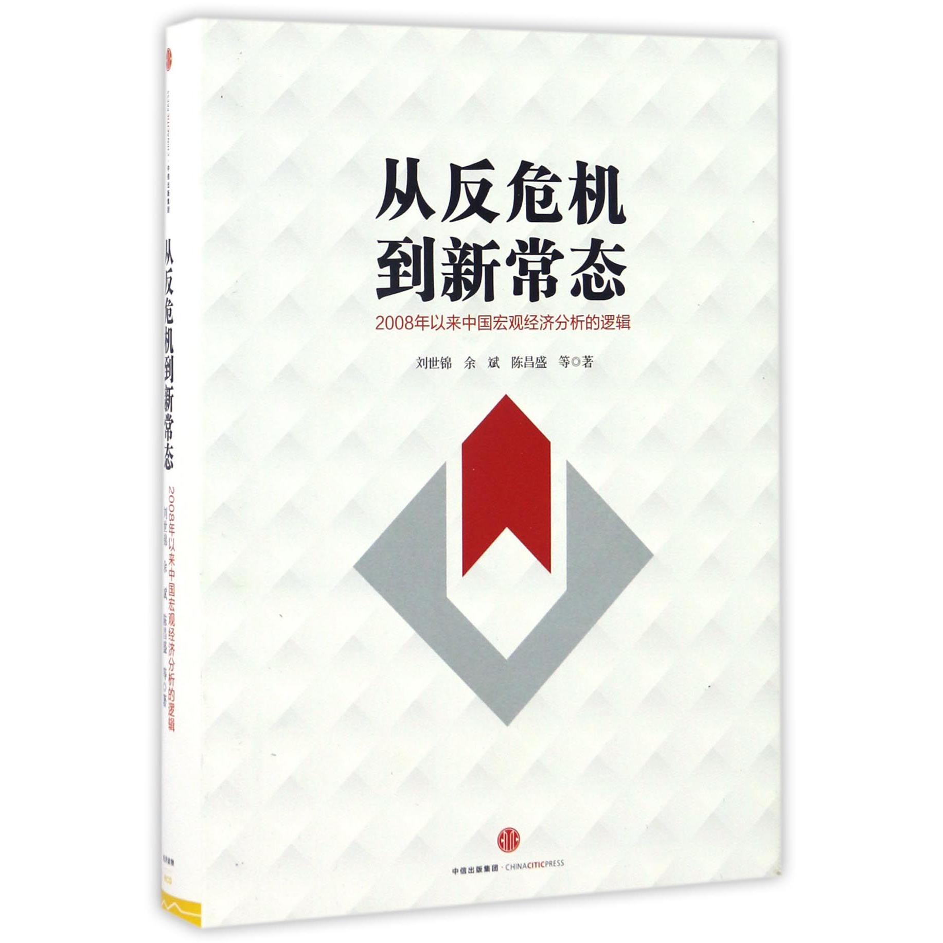 从反危机到新常态(2008年以来中国宏观经济分析的逻辑)(精)