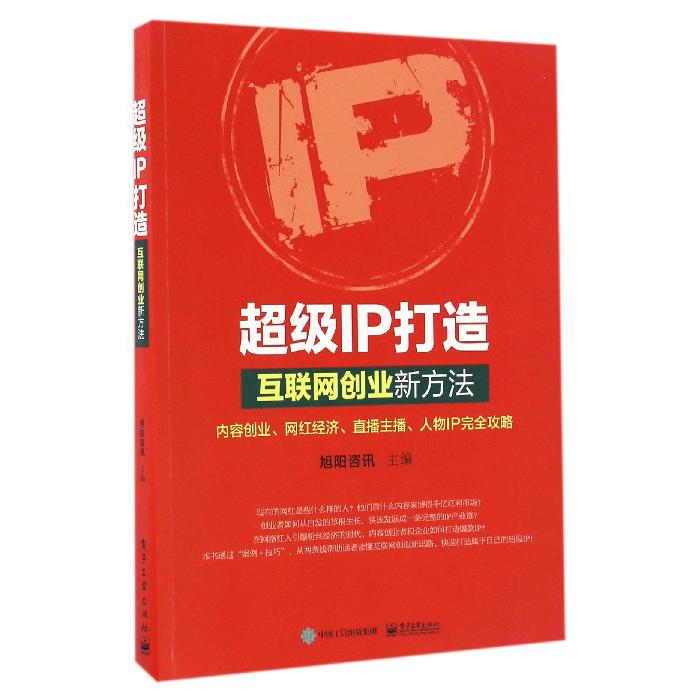 超级IP打造(互联网创业新方法)