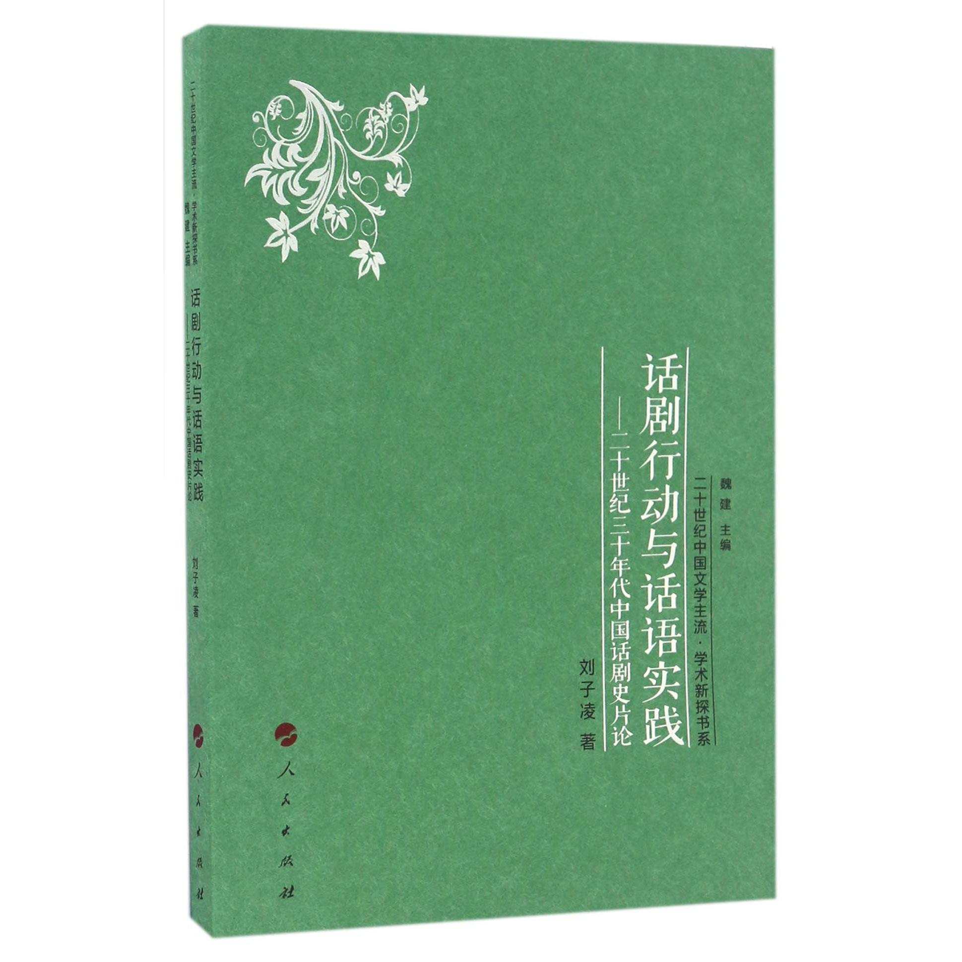 话剧行动与话语实践--二十世纪三十年代中国话剧史片论/二十世纪中国文学主流学术新探书系