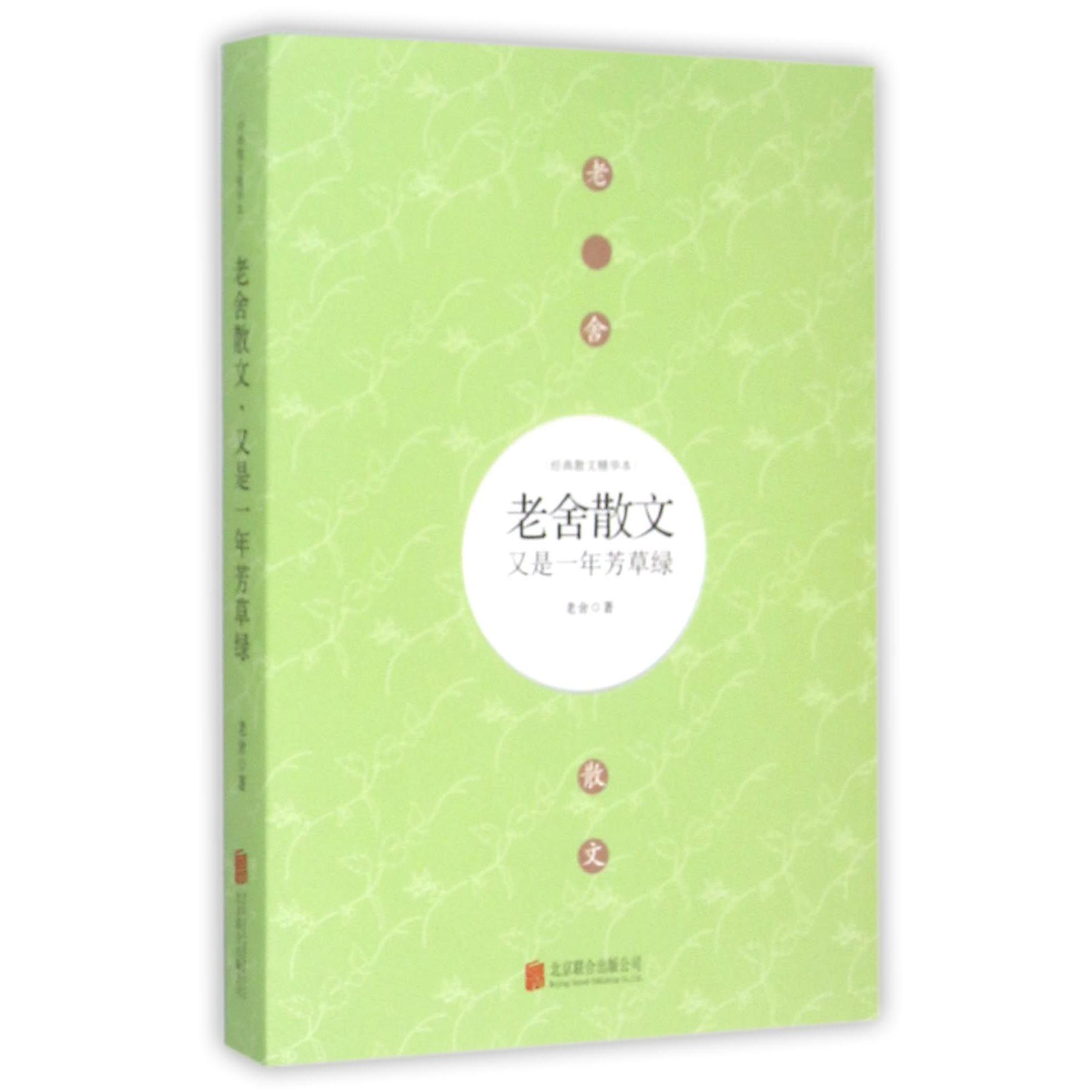 老舍散文(又是一年芳草绿)/经典散文精华本